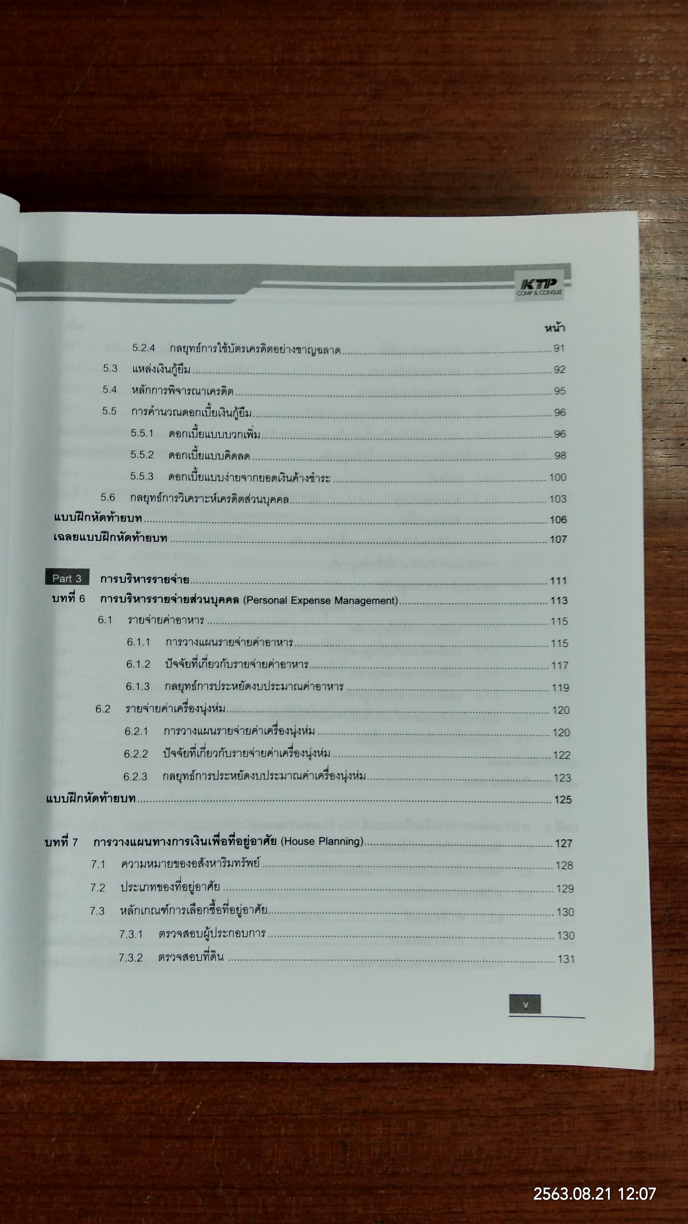 การวางแผนและบริหารเงินส่วนบุคคล ด้วย Excel ครอบคลุมทุกเวอร์ชัน / พายัพ ขาวเหลือง