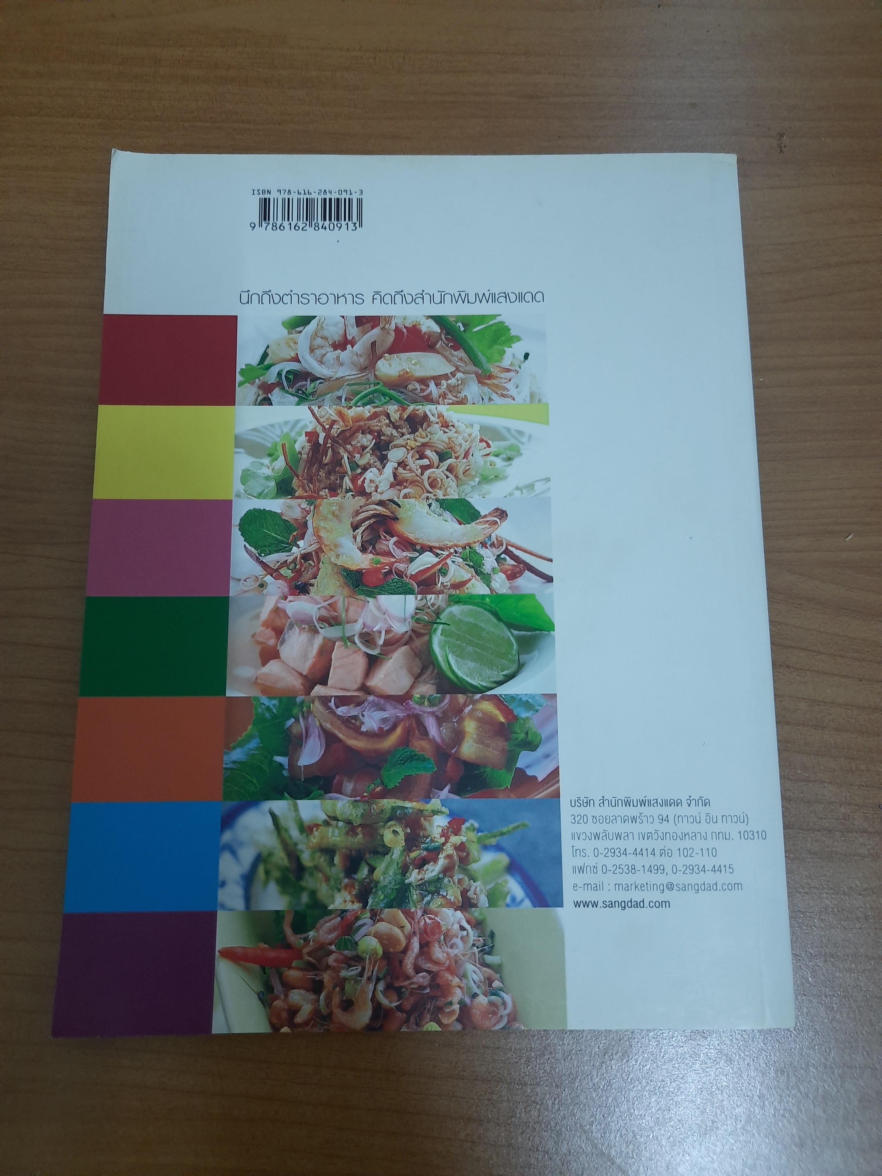 ยำ พล่า ลาบ รสเด็ดๆเปรี้ยวเผ็ดถึงใจ