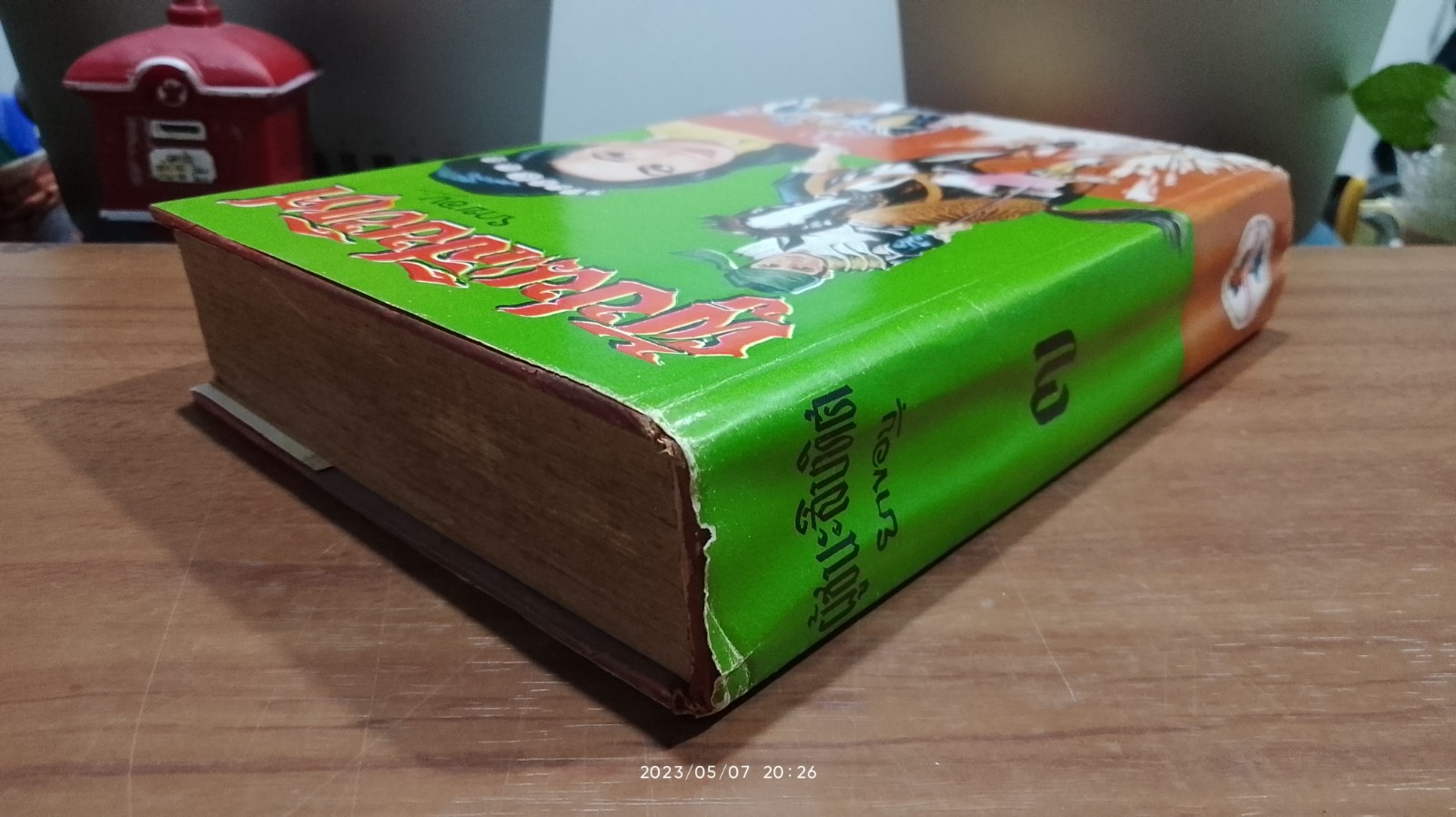 ผู้ชนะสิบทิศ เล่ม ๗ (ชำรุดมีซ่อมแซม) / ยาขอบ