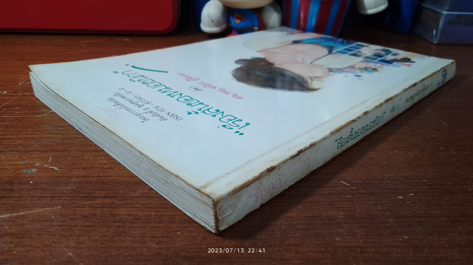 "เรื่องสั้นของหมอชนิกา" เล่ม 1 / ศจ.พญ.ชนิกา ตู้จินดา