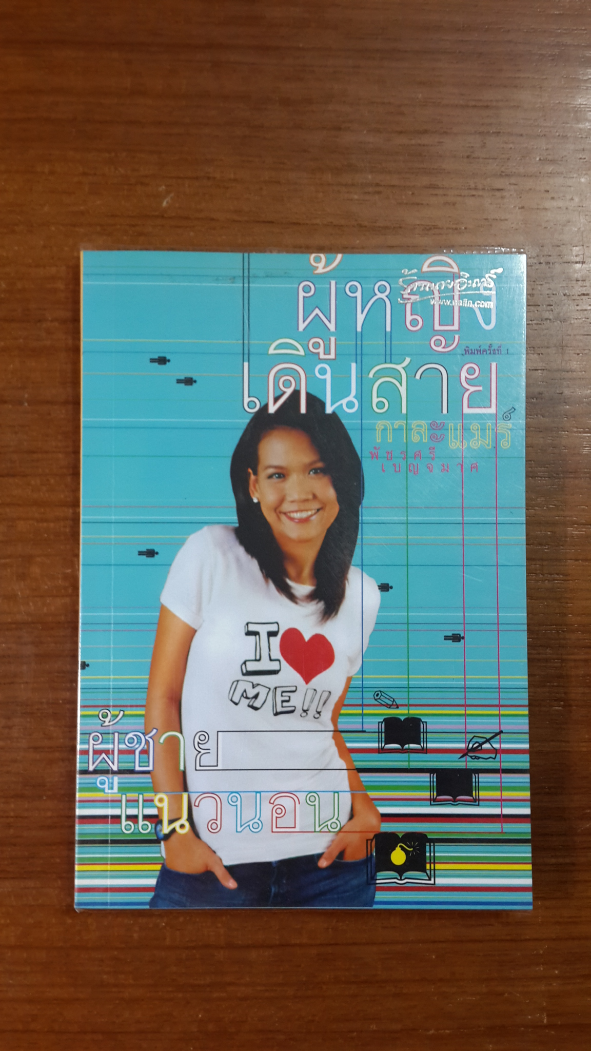 ผู้หญิงเดินสาย ผู้ชายแนวนอน / พัชรศรี เบญจมาศ