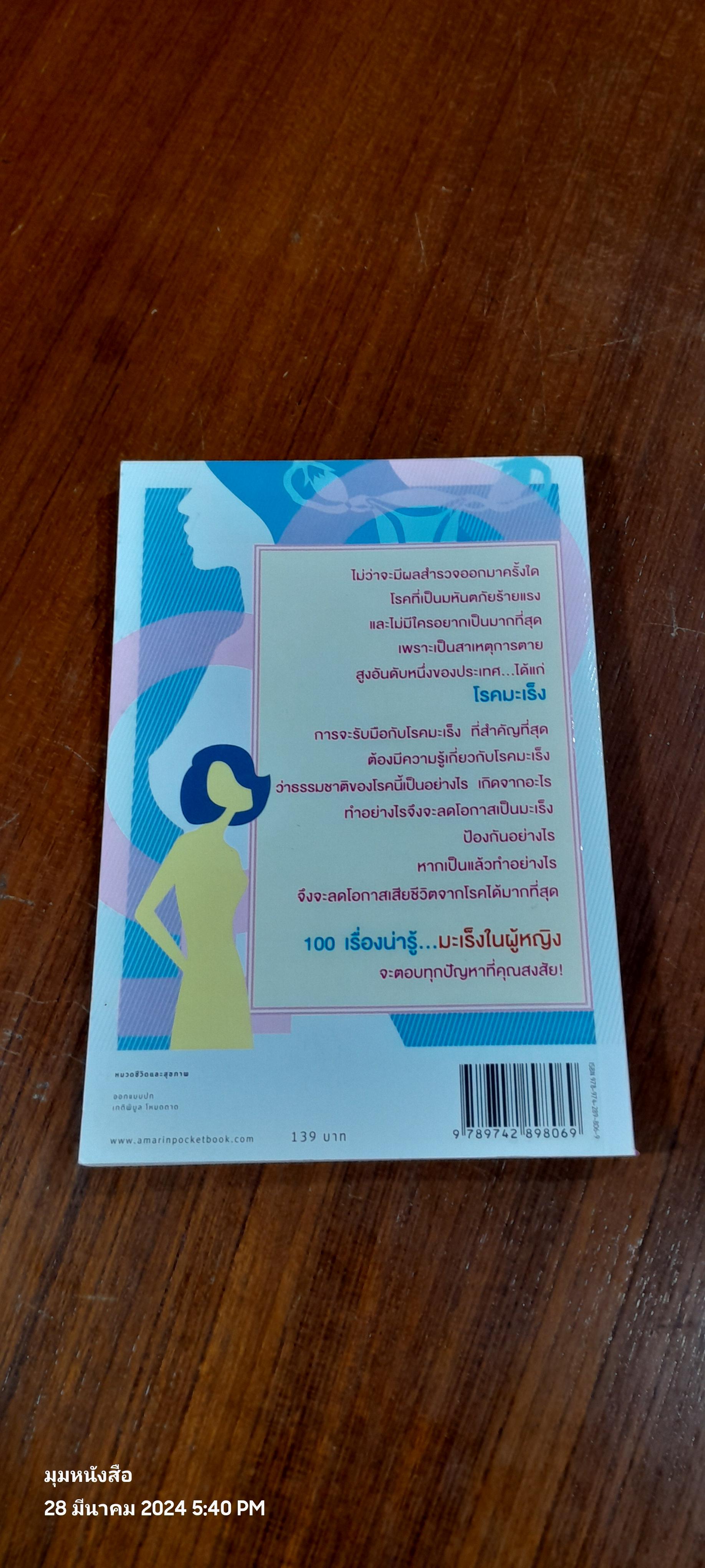 100 เรื่องน่ารู้...มะเร็งในผู้หญิง / พญ.ชัญวลี ศรีสุโข