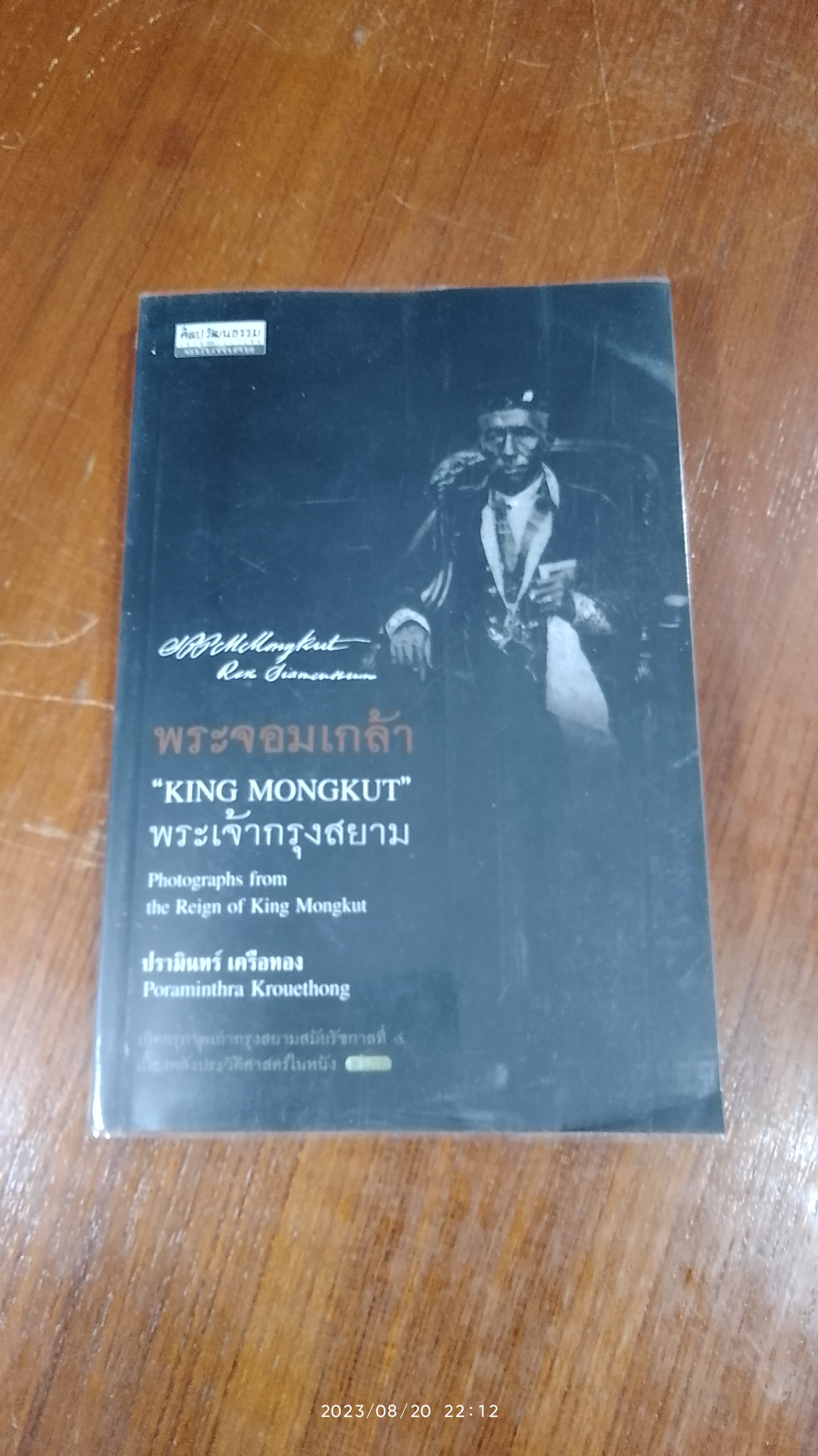 พระจอมเกล้า "KING MONGKUT" พระเจ้ากรุงสยาม / ปรามินทร์ เครือทอง