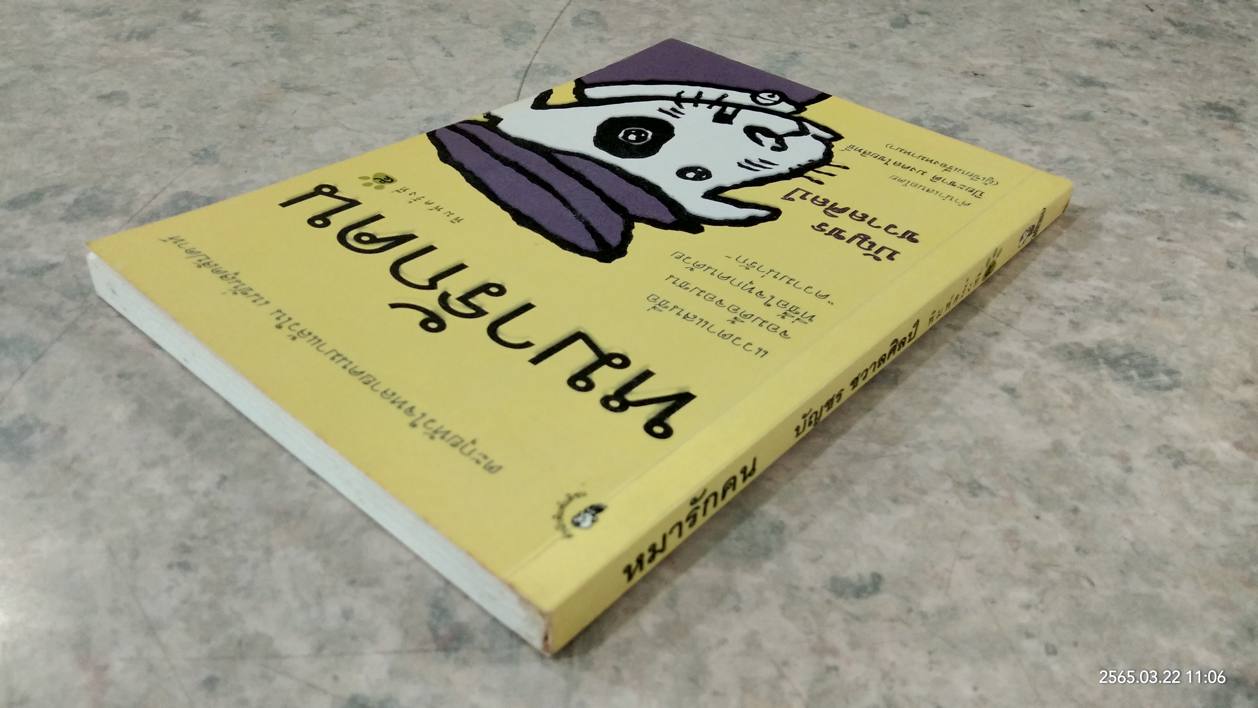 หมารักคน / บัญชร ชวาลศิลป์