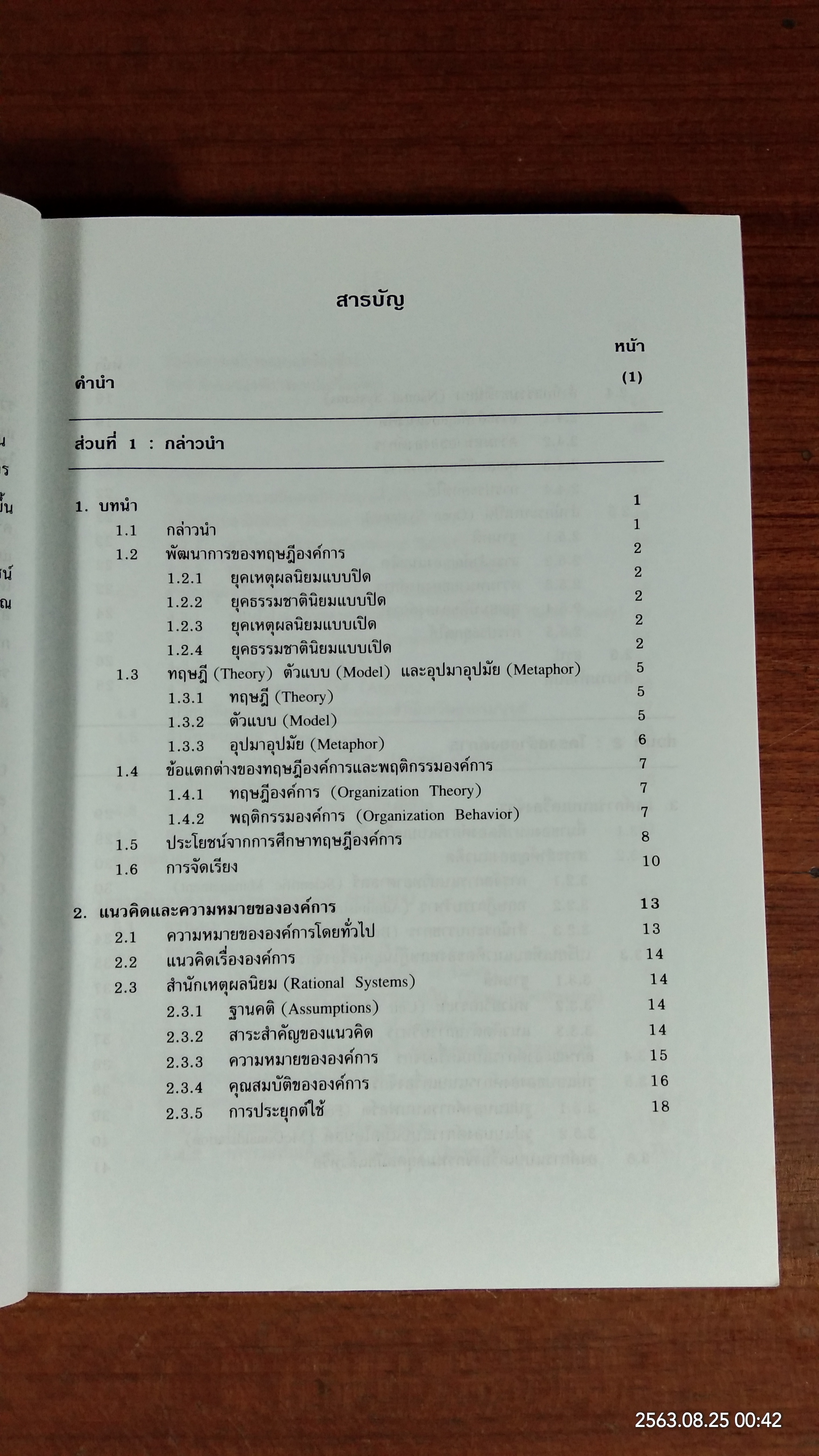 ทฤษฎีองค์การสมัยใหม่ / รศ.ดร.ทิพวรรณ หล่อสุวรรณรัตน์
