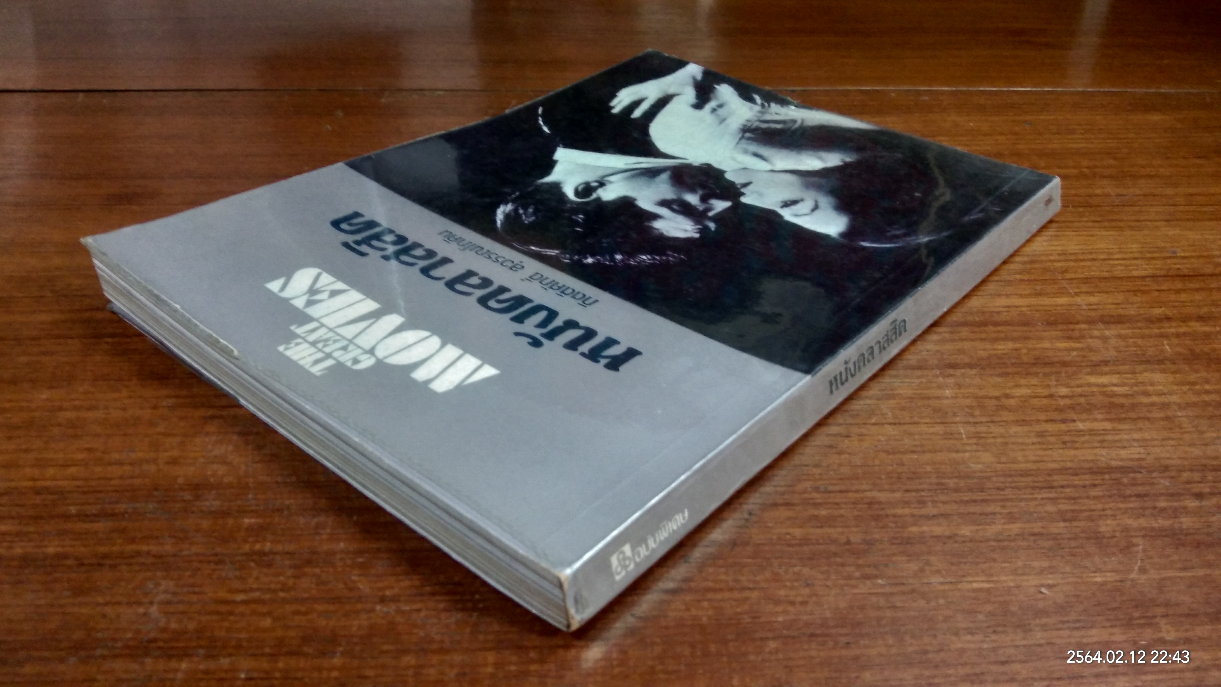 หนังคลาสสิค / กิตติศักดิ์ สุวรรณโภคิน