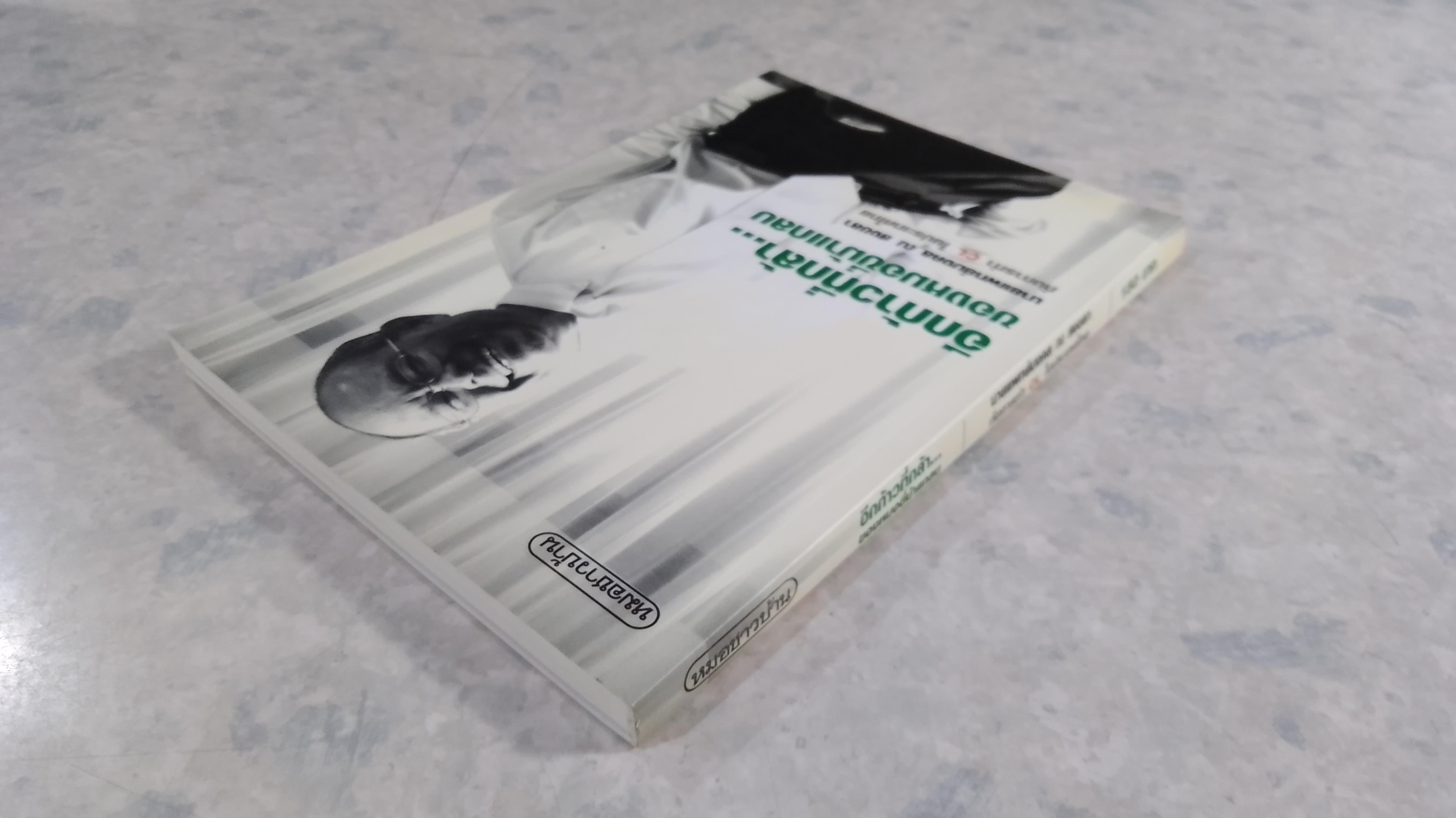 อีกก้าวที่กล้า...ของหมอขี่ม้าแกลบ / นายแพทย์มงคล ณ สงขลา