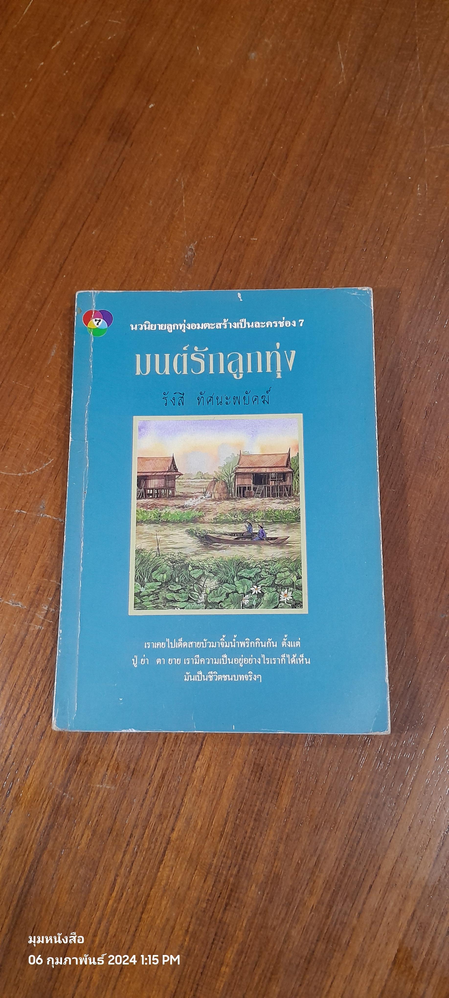 มนต์รักลูกทุ่ง / รังสี ทัศนะพยัคฆ์