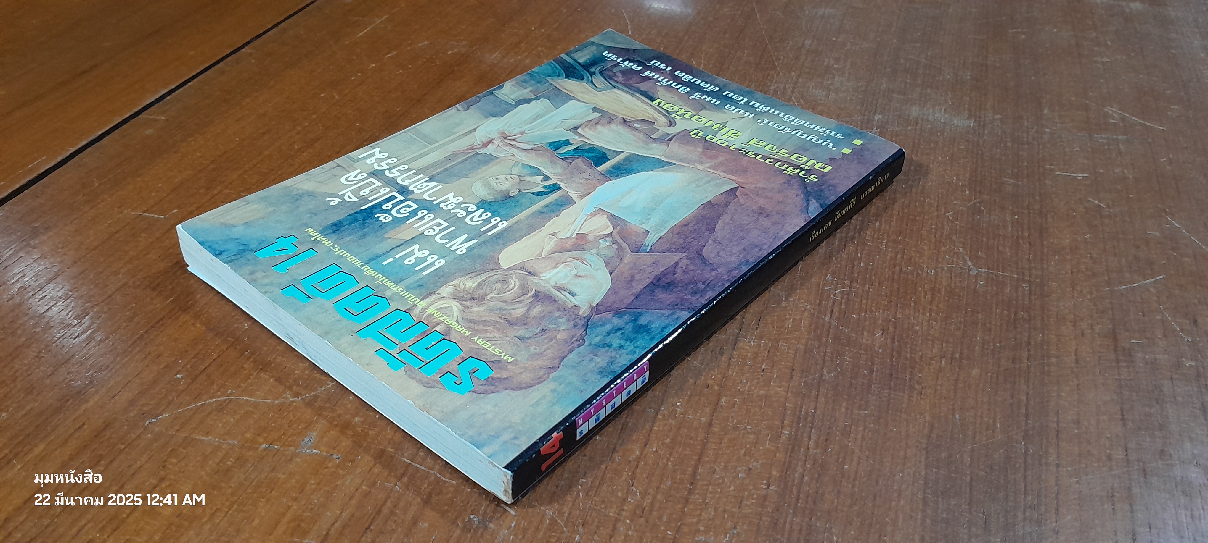 รหัสคดี 14 / เรืองเดช จันทรคีรี