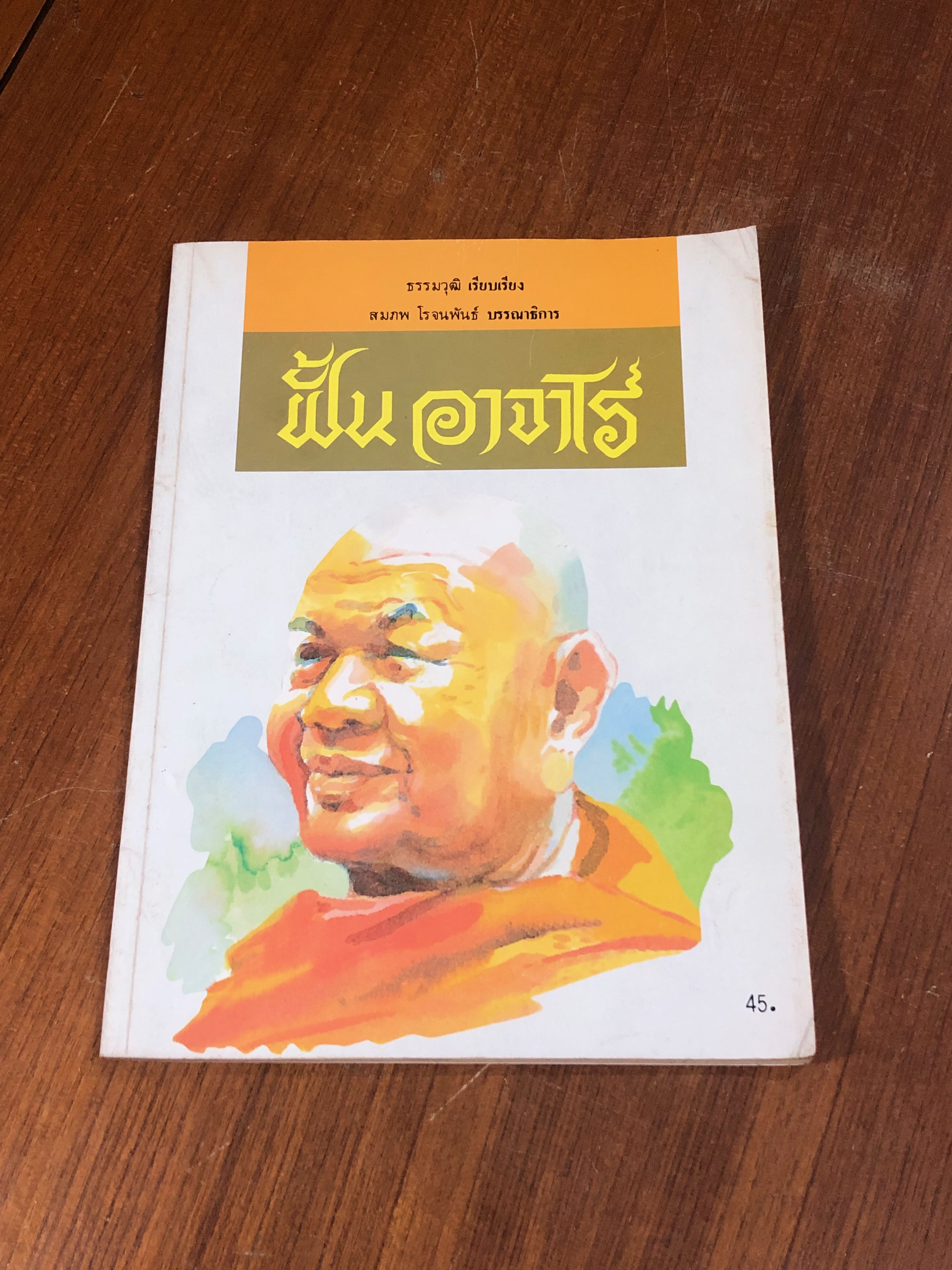 ประวัติพระอาจารย์ฝั้น อาจาโร / ธรรมวุฒิ