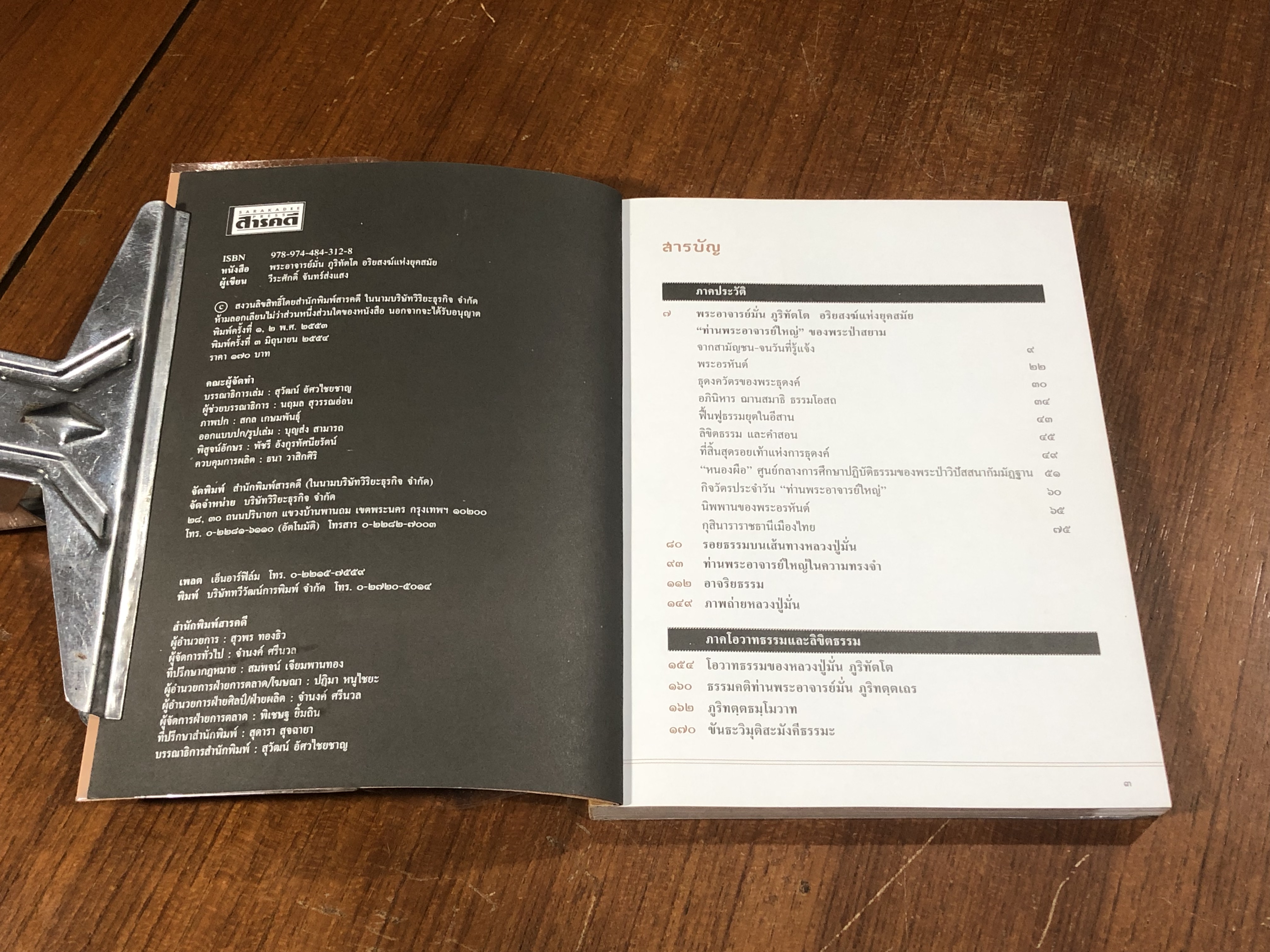 พระอาจารย์มั่น ภูริทัตโต อริยสงฆ์แห่งยุคสมัย / วีระศักดิ์ จันทร์ส่งแสง