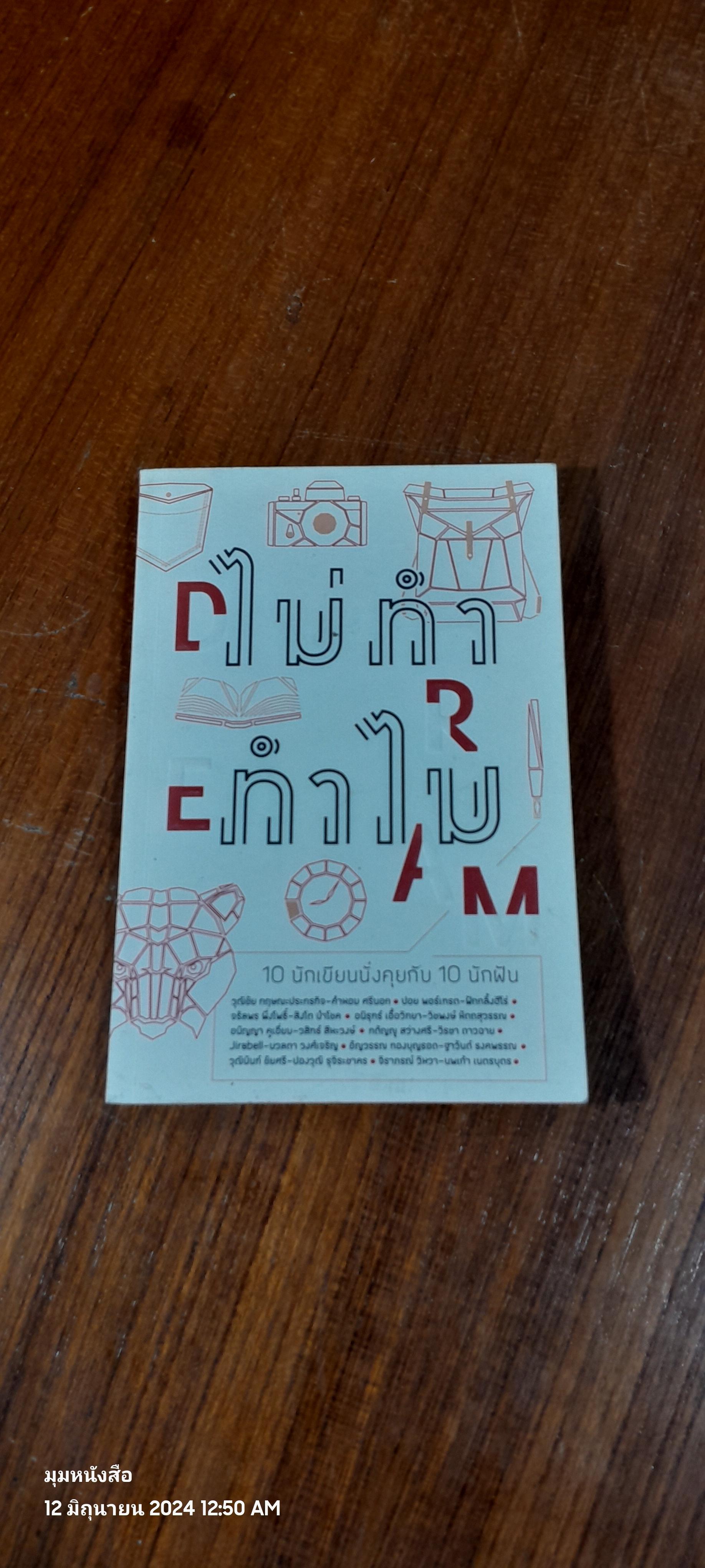 ไม่ทำ ทำไม / รวมนักเขียน