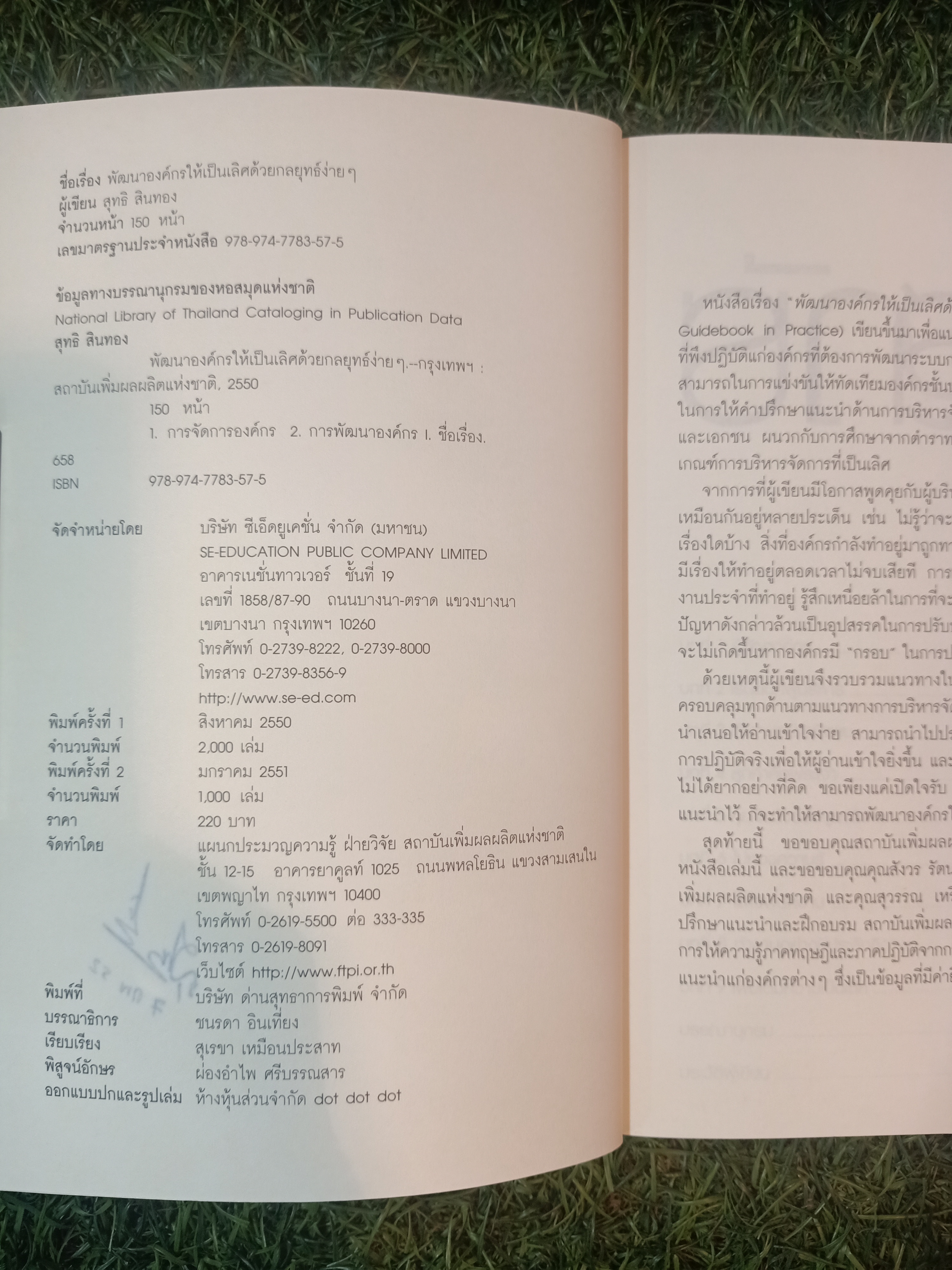 พัฒนาองค์กรให้เป็นเลิศด้วยกลยุทธ์ง่ายๆ / สุทธิ สินทอง