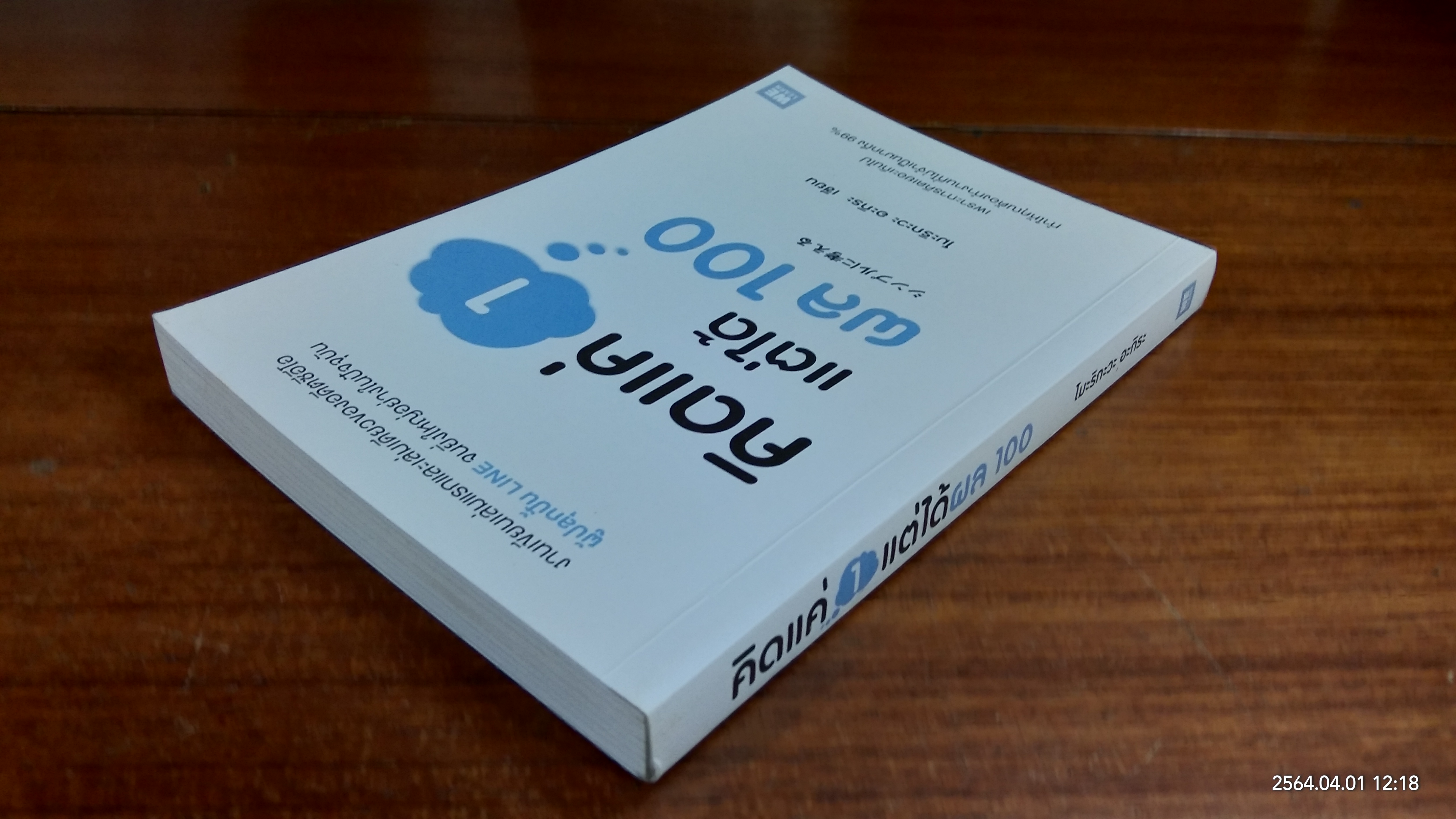 คิดแค่ 1 แต่ได้ผล 100 / โมะริกะวะ อะกิระ