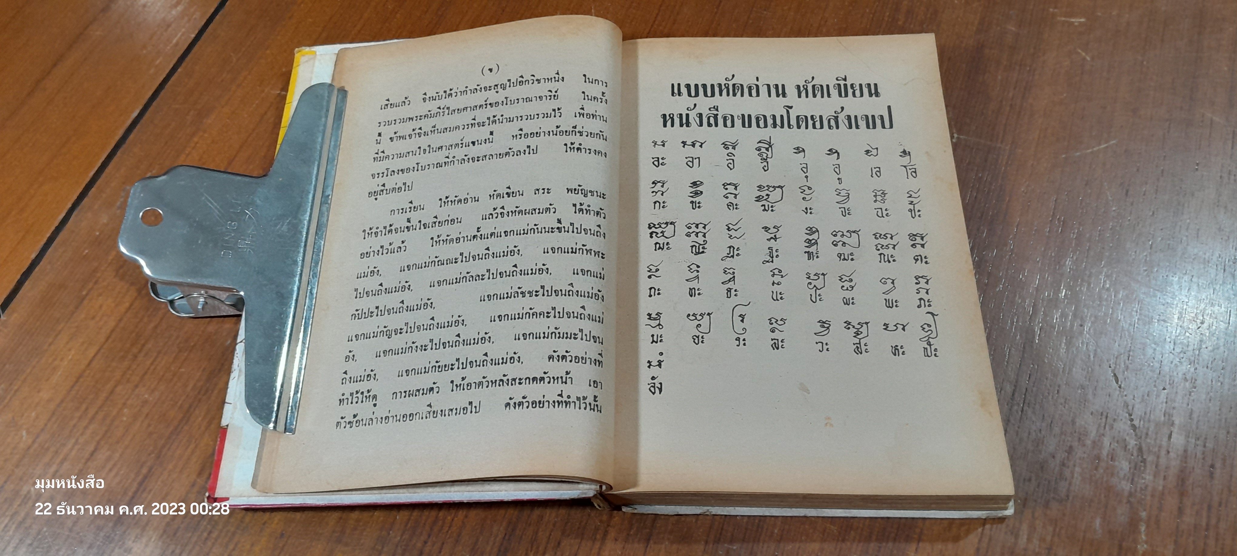 ยันต์ ๑๐๘ ชำระโดยพระราชครูวามเทพมุนี (สภาพไม่สมบูรณ์)