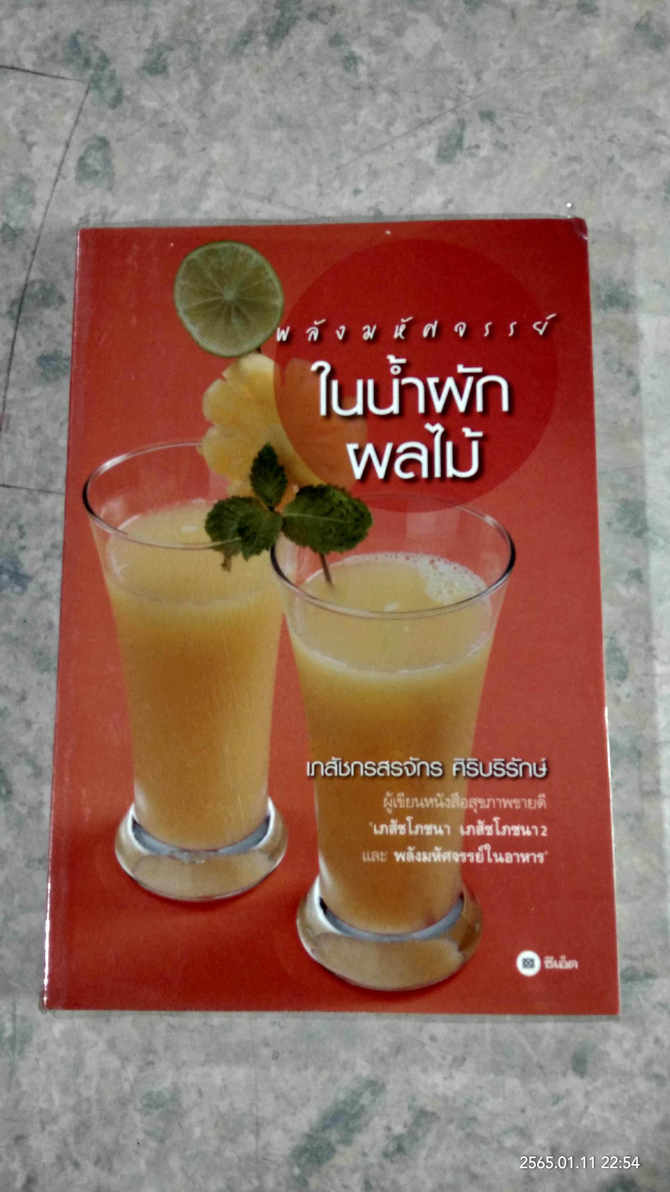พลังมหัศจรรย์ ในน้ำผักผลไม้ / เภสัชกรสรจักร ศิริบริรักษ์