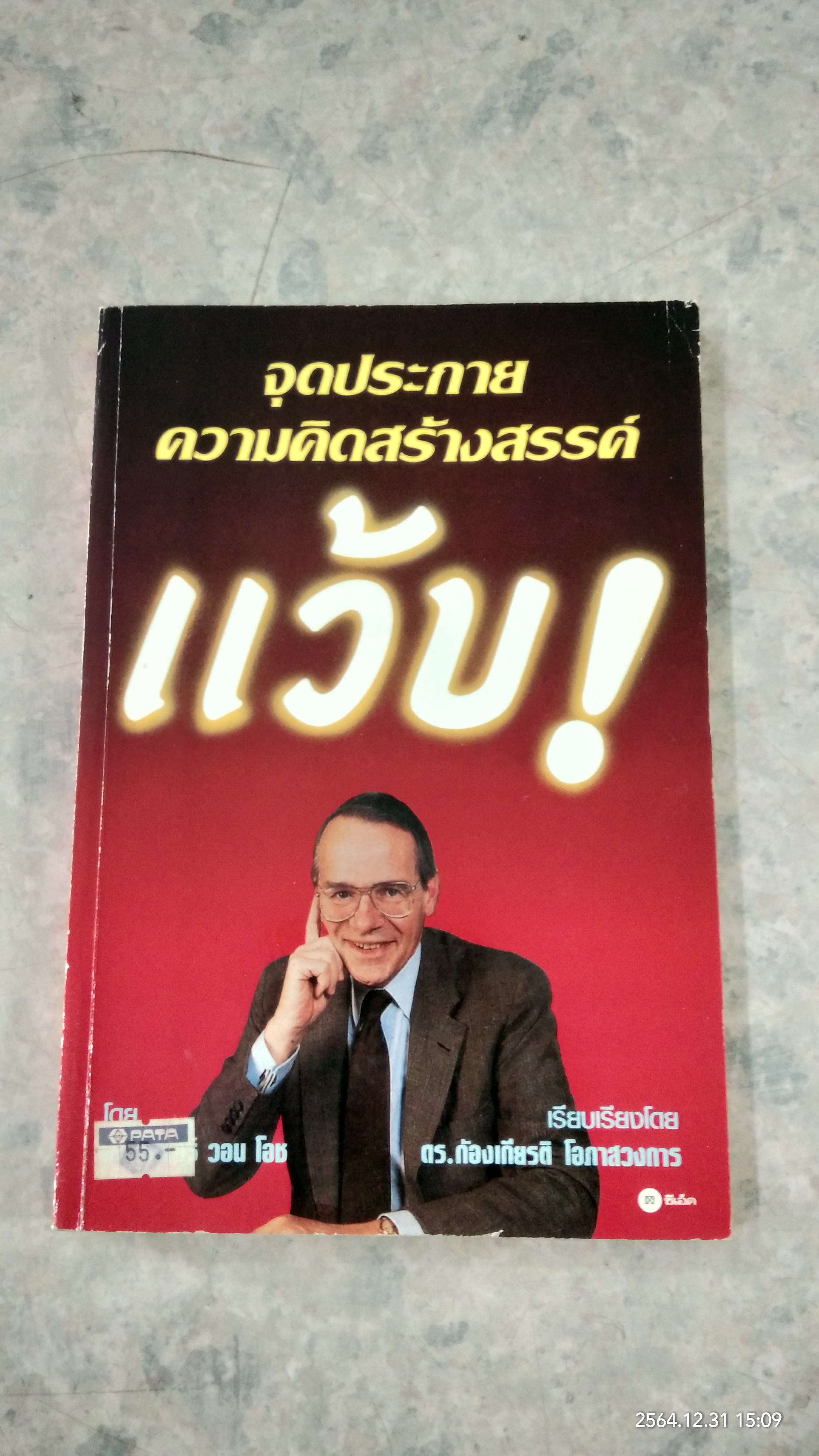 จุดประกายความคิดสร้างสรรค์ แว้บ! / ดร.ก้องเกียรติ โอภาสวงการ