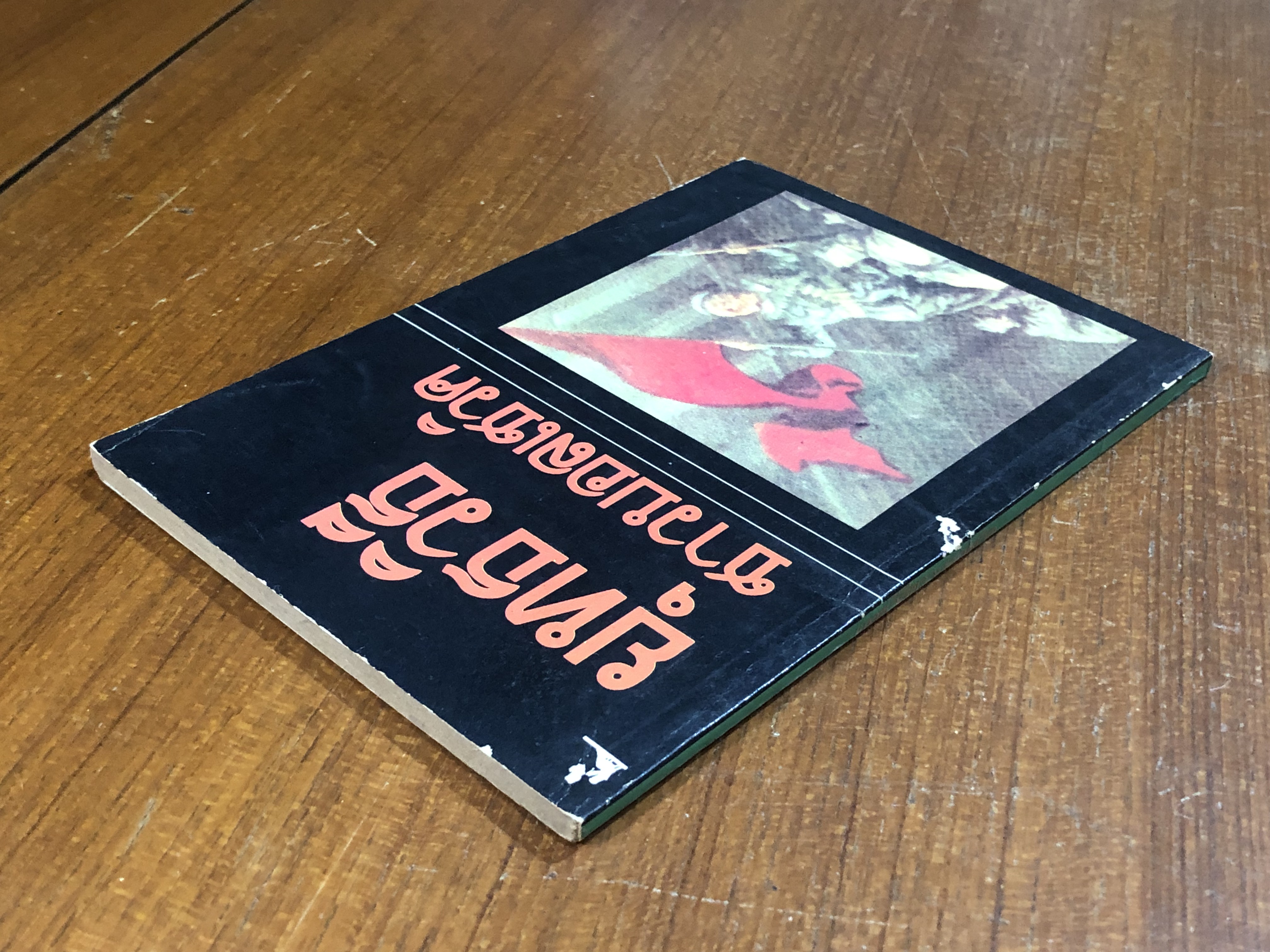 ยุทธวิธีชาวบอลเชวิค