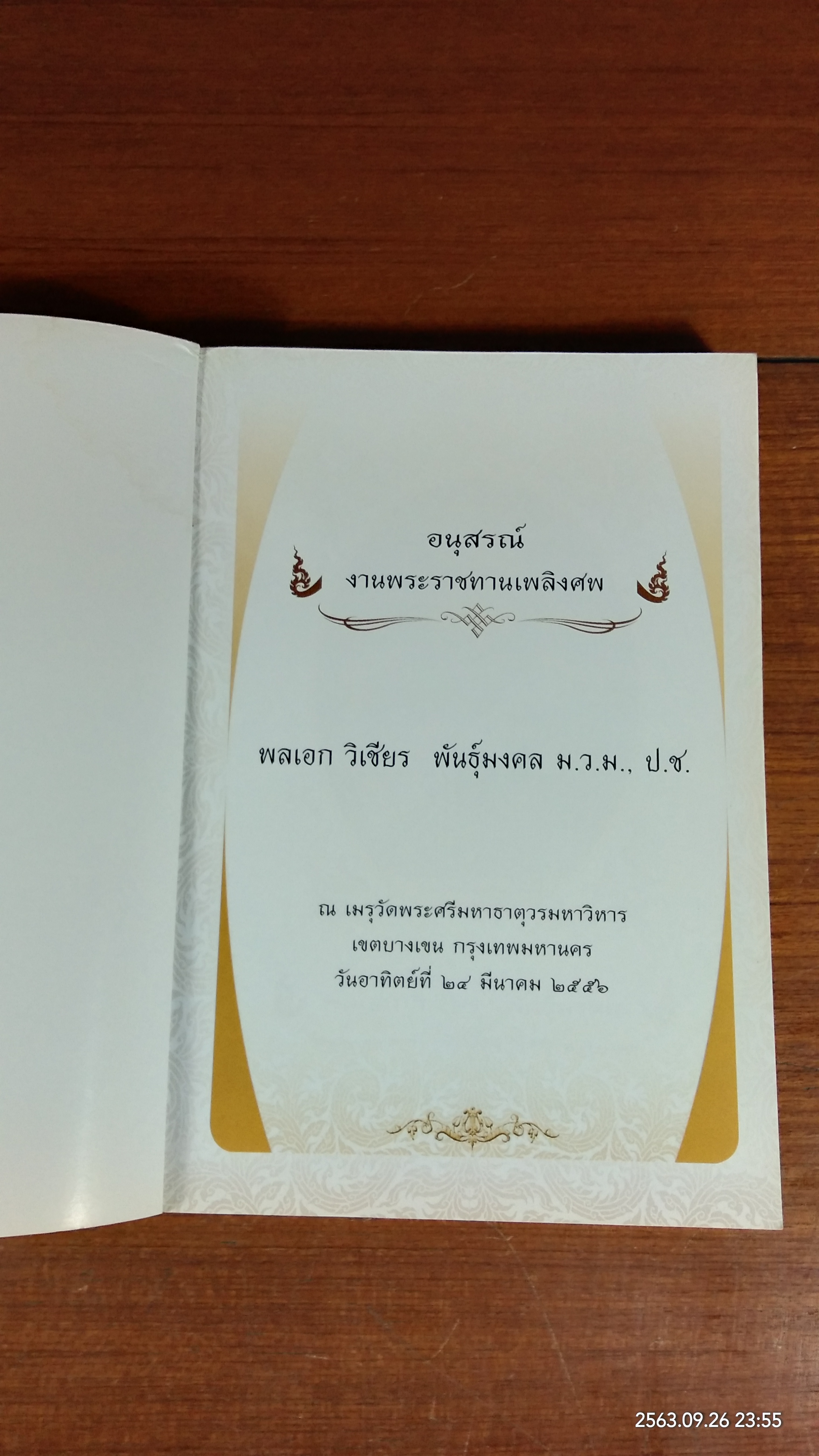 อนุสรณ์ในงานพระราชทานเพลิงศพ พลเอก วิเชียร พันธุ์มงคล (มีรอยโดนน้ำ)