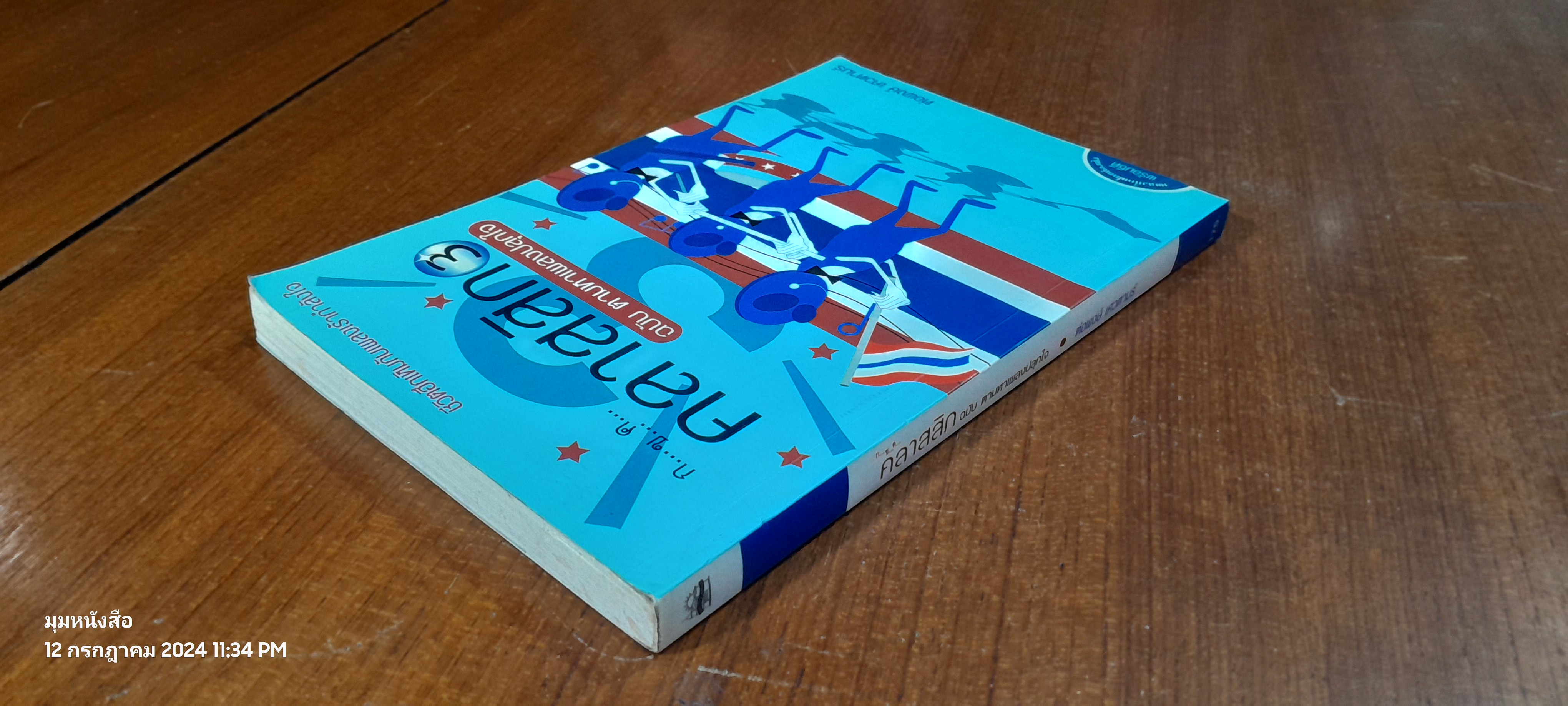 ก ข ค คลาสสิก 3 ฉบับ ตามหาเพลงปลุกใจ (ไม่มี CD) / ต่อพงษ์ เศวตามร์