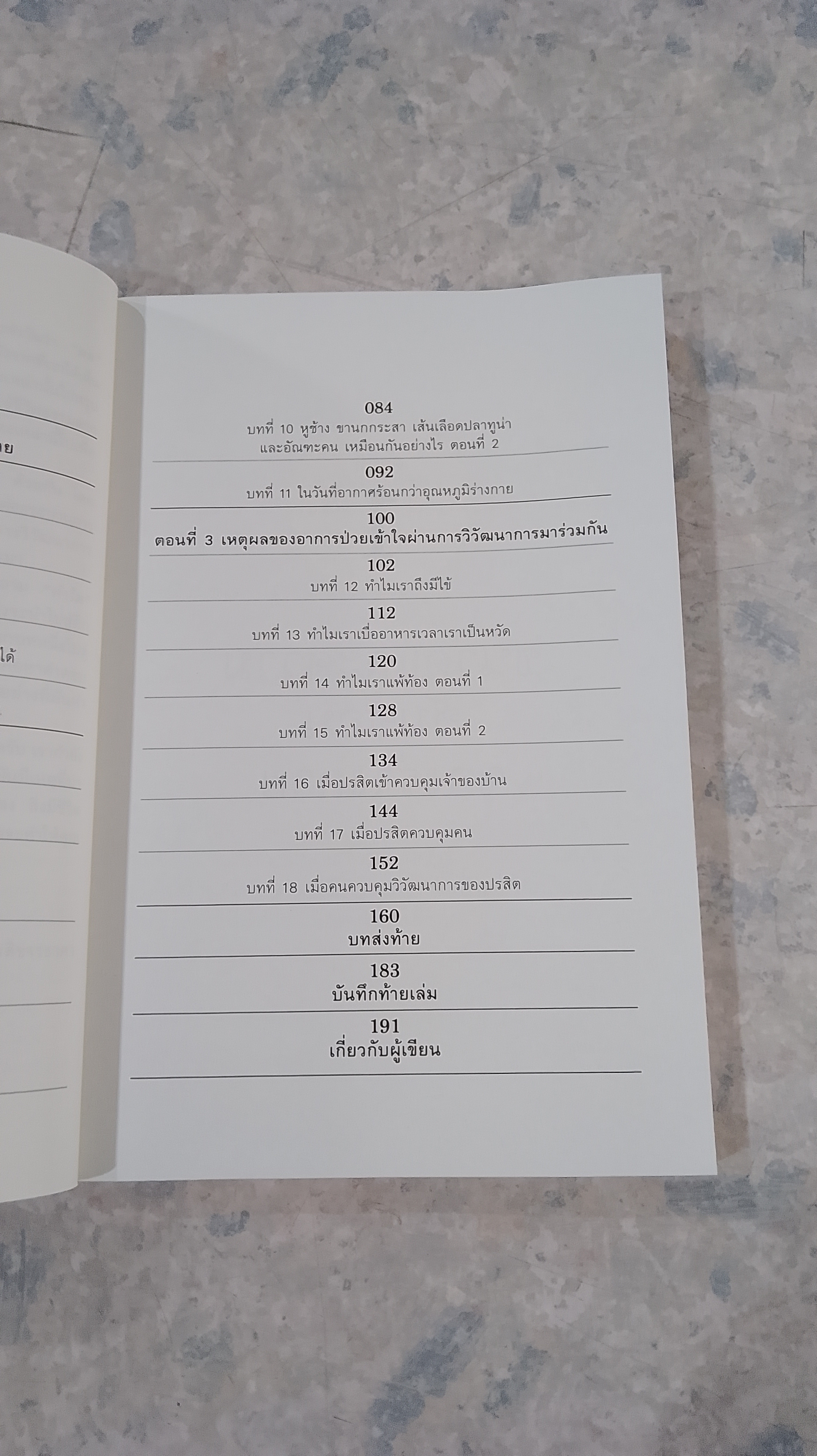 เหตุผลของธรรมชาติ / ชัชพล เกียรติขจรธาดา