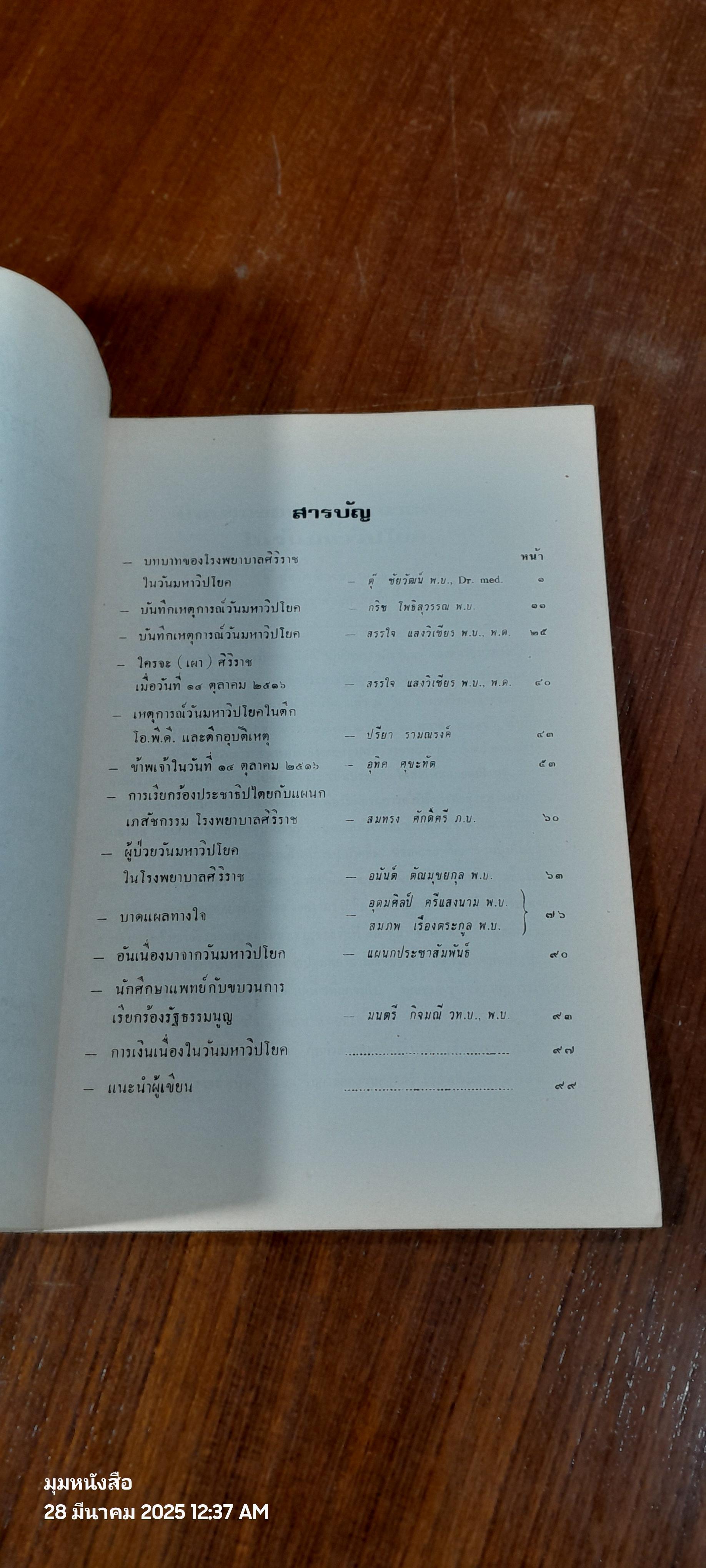 วันมหาวิปโยค กับ ศิริราช