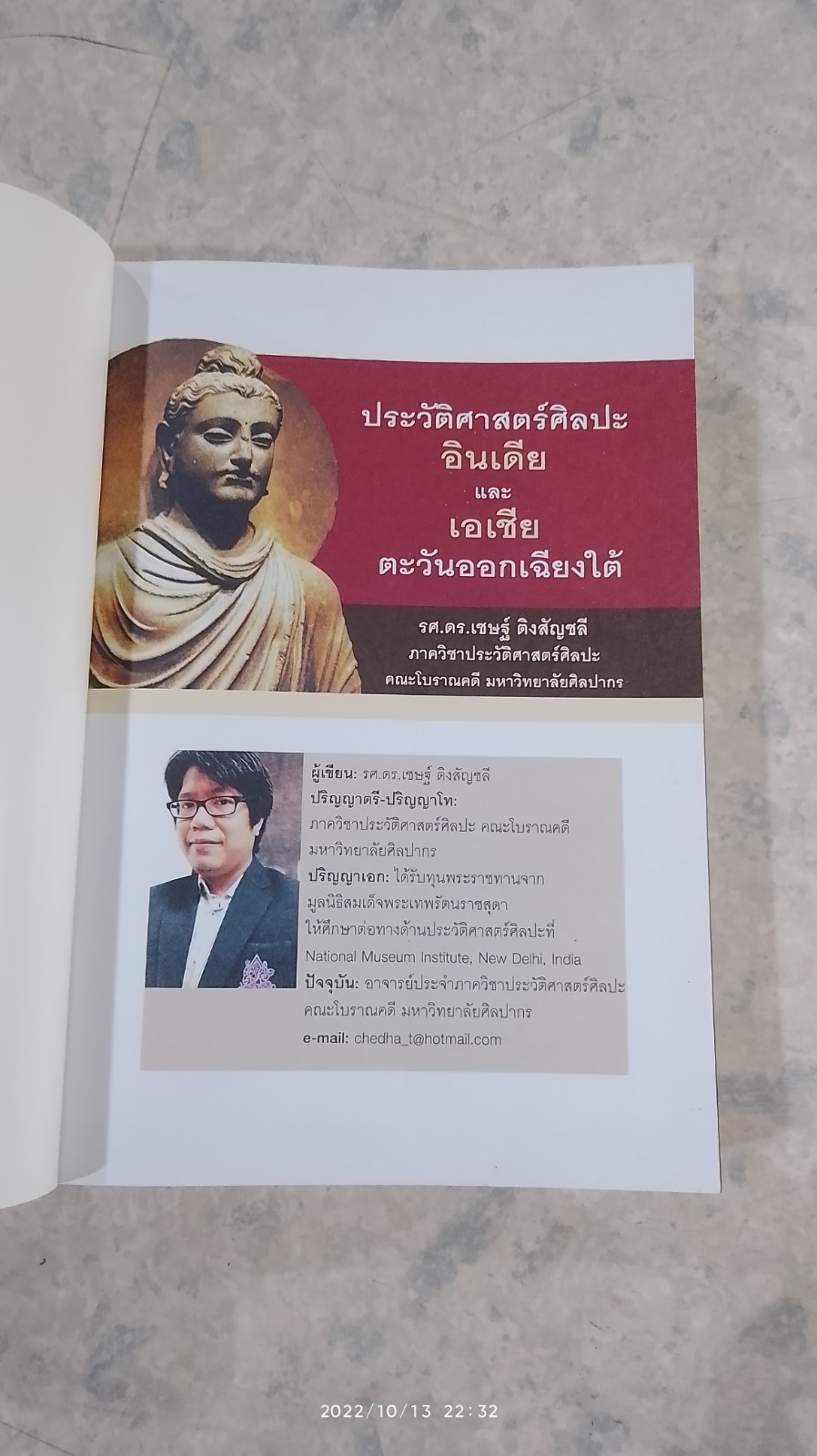 ประวัติศาสตร์ศิลปะอินเดียและเอเชียตะวันออกเฉียงใต้ / รศ.ดร.เชษฐ์ ติงสัญชลี