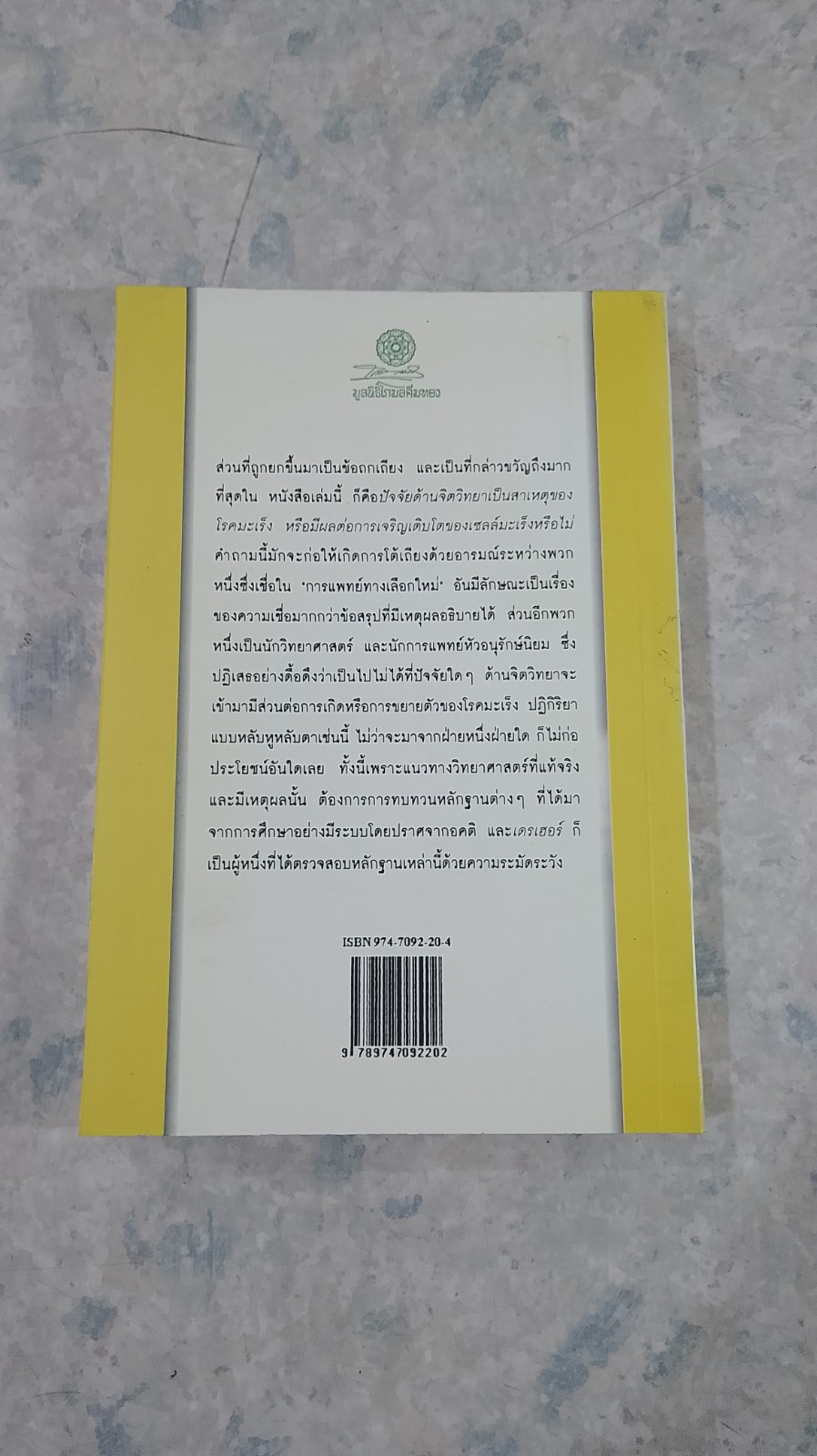 ใจของคุณคือปราการต้านมะเร็ง / เฮนรี่ เดรเฮอร์