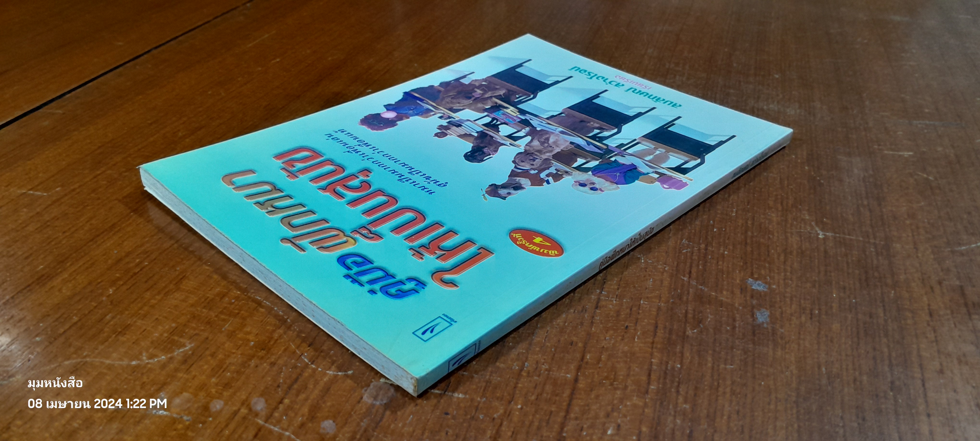 คู่มือฝึกหมา ให้เป็นสุนัข / สมลักษณ์ สว่างโรจน์