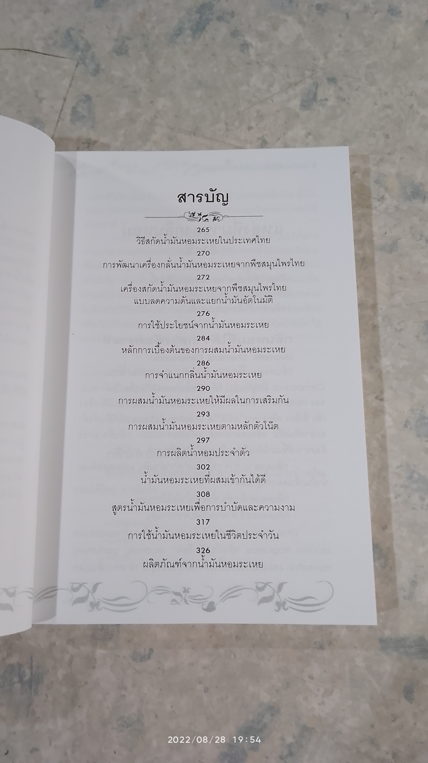 การสกัดพืชหอม น้ำมันหอมระเหย / พัทราริณี มุนิลโฑ