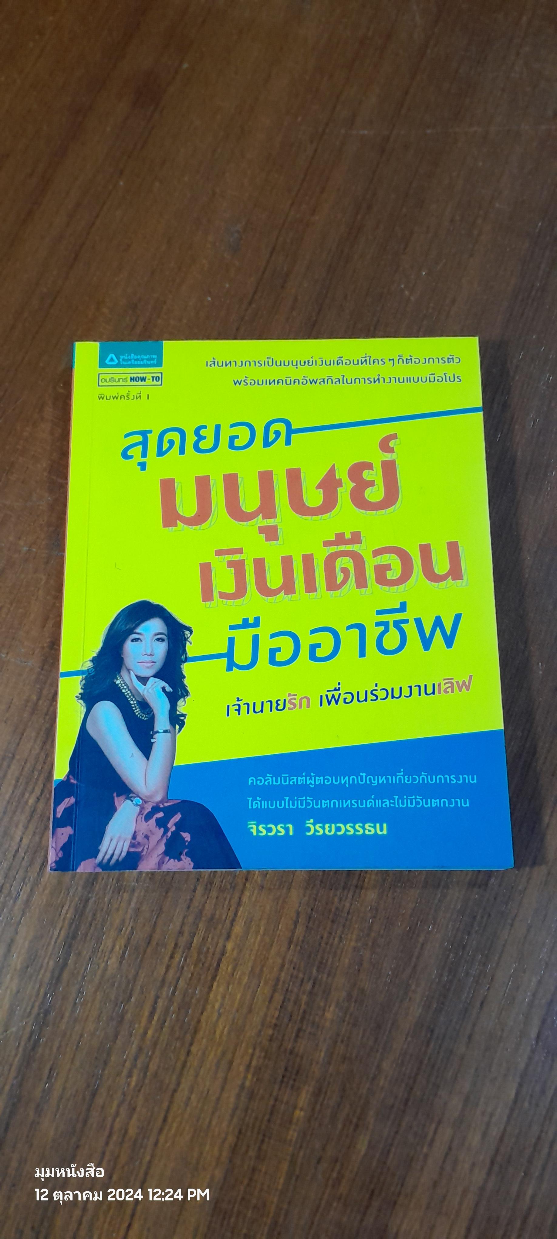 สุดยอดมนุษย์เงินเดือนมืออาชีพ / จิรวรา วีรยวรรธน