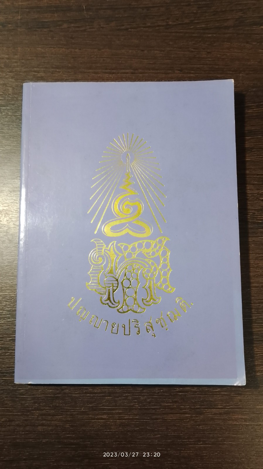 ร้อยปี พระมหารัชชมังคลาจารย์ (เทศ นิทฺเทสกเถร)