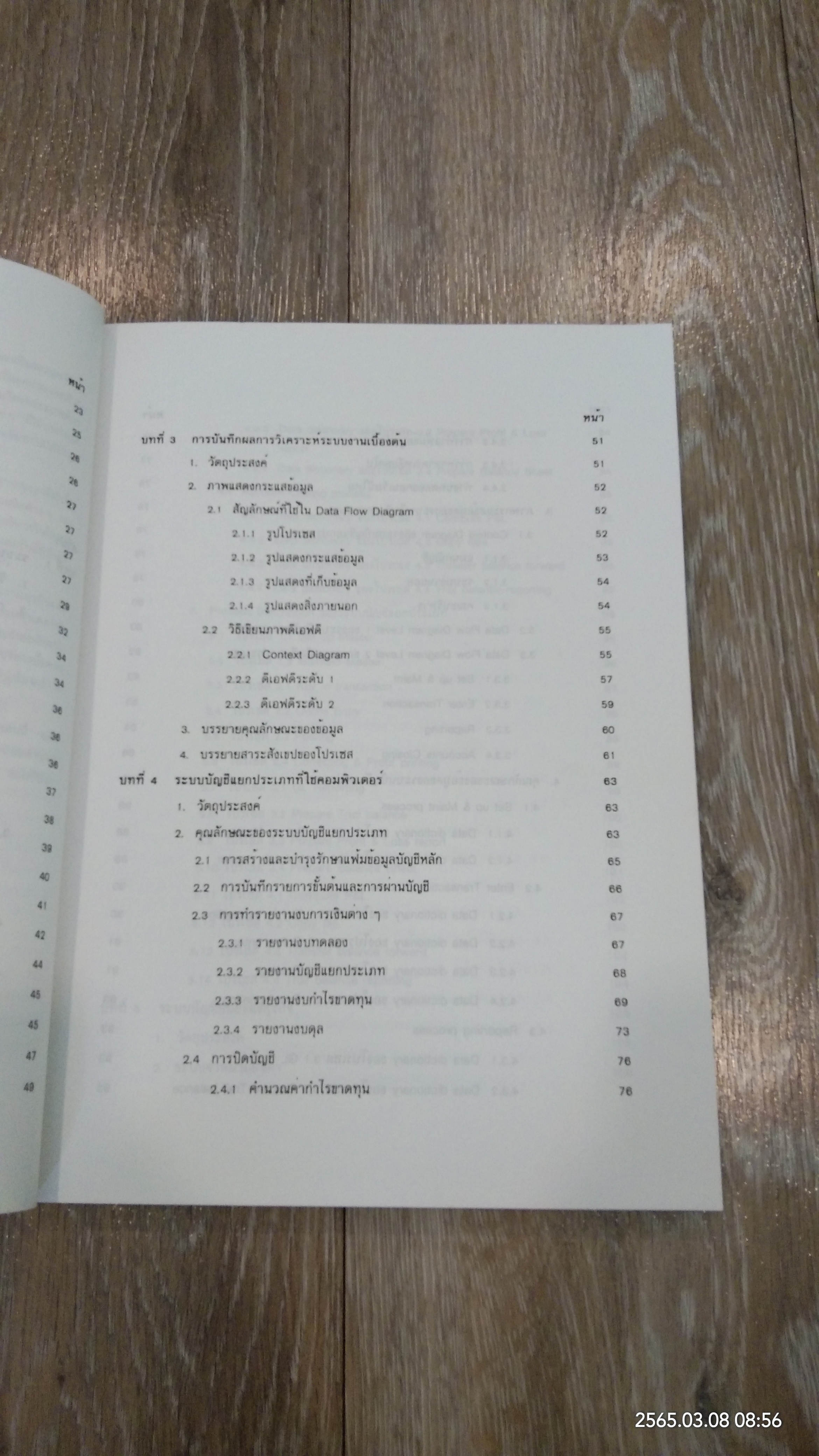 การใช้คอมพิวเตอร์ในงานบัญชี / มนู อรดีดลเชษฐ์