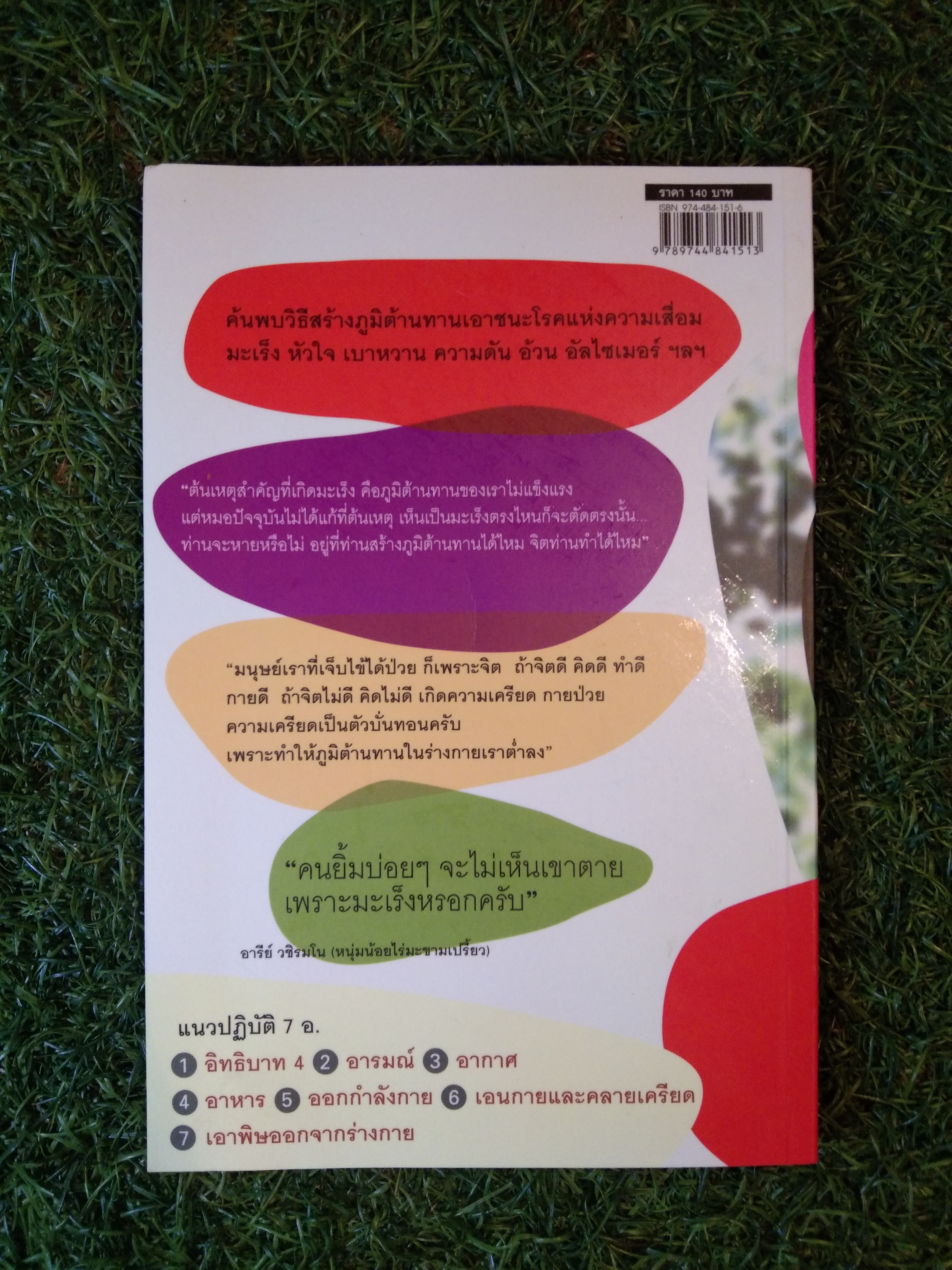 ยิ้ม สู้ มะเร็ง / อารีย์ วชิรมโน