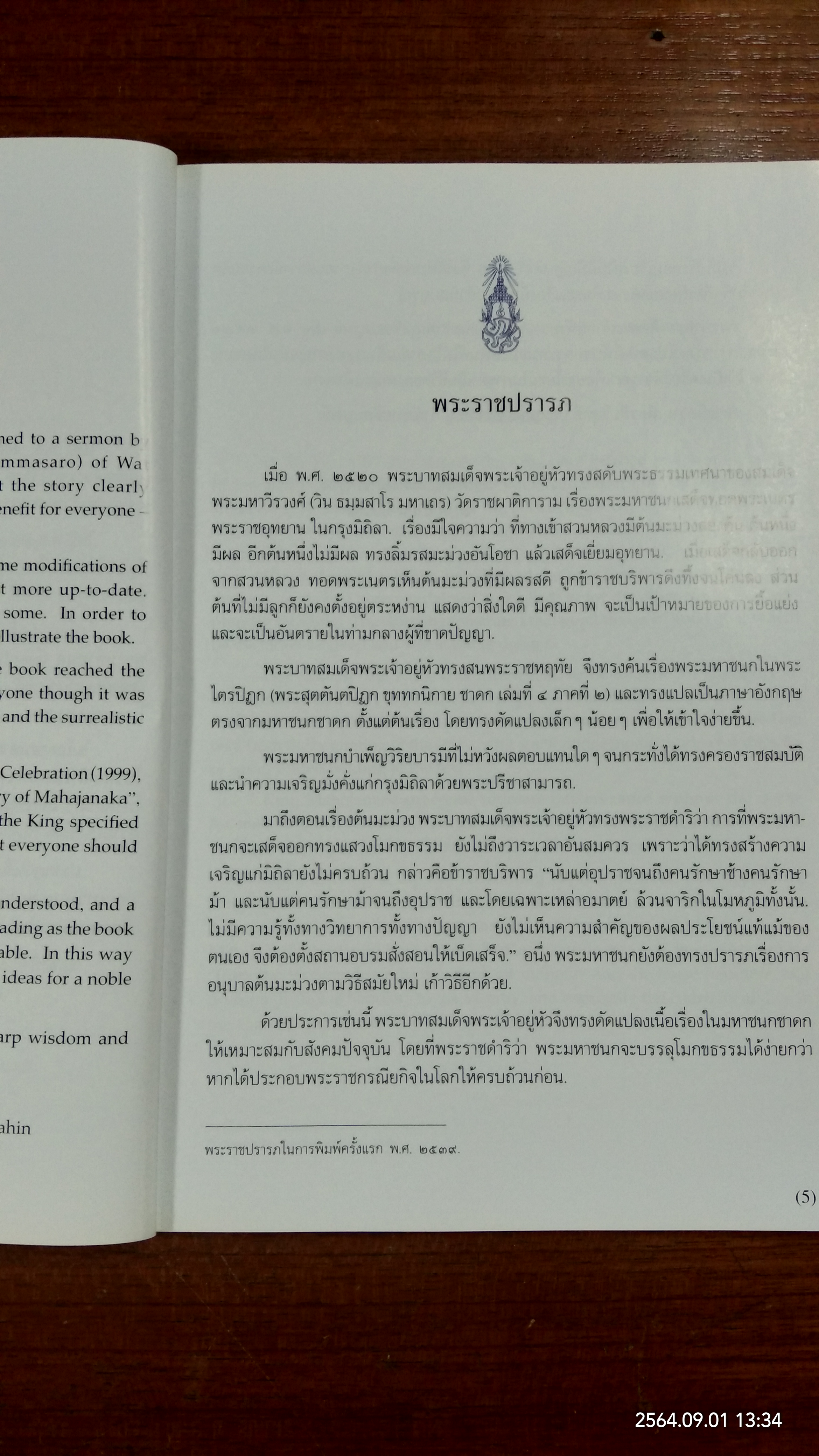 พระราชนิพนธ์เรื่อง "พระมหาชนก" The Story of MAHAJANAKA / พระราชนิพนธ์ พระบาทสมเด็จพระเจ้าอยู่หัวภูมิพลอดุลยเดช