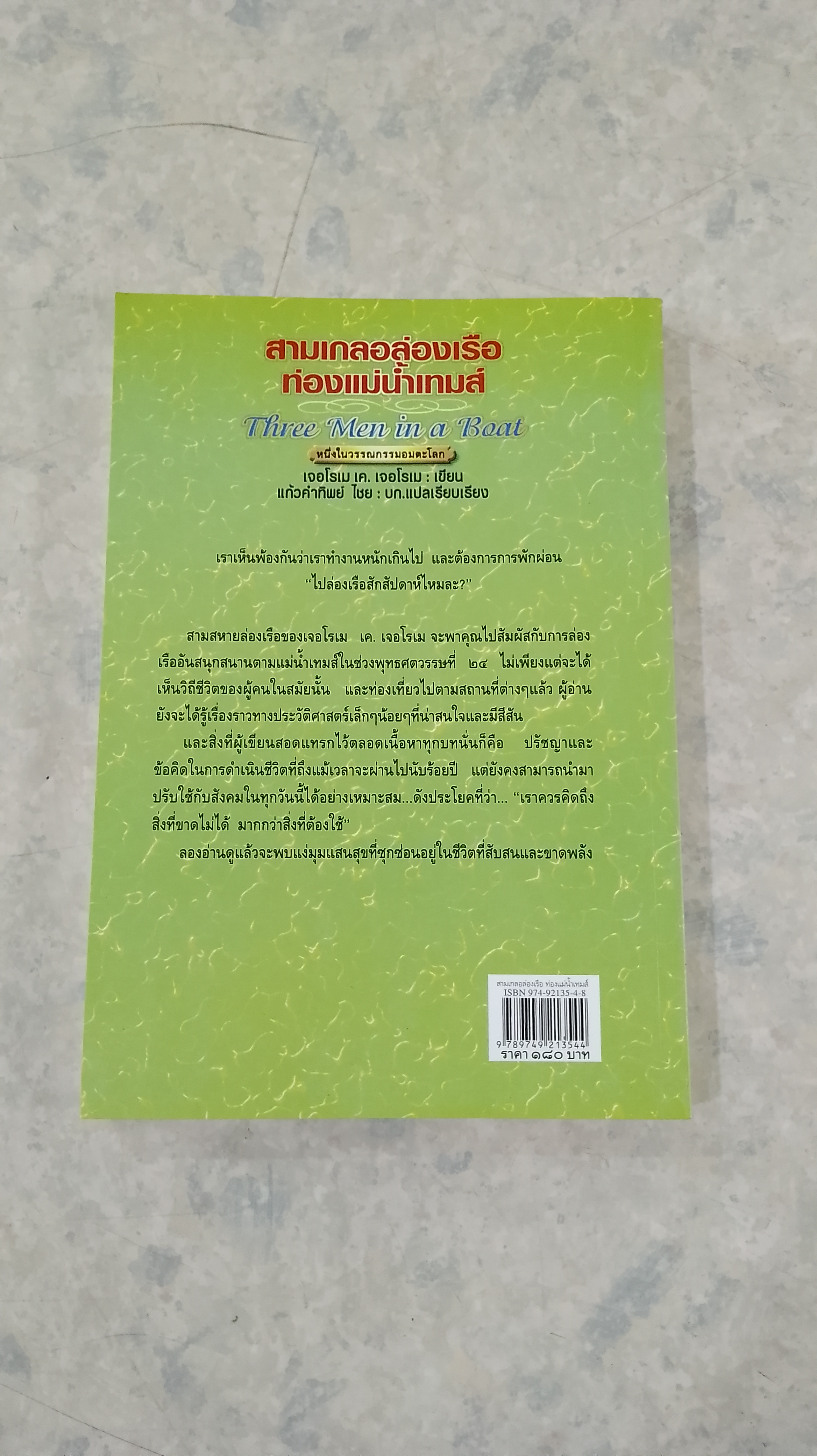 สามเกลอล่องเรือ ท่องแม่น้ำเทมส์ / เจอโรเม เค. เจอโรเม