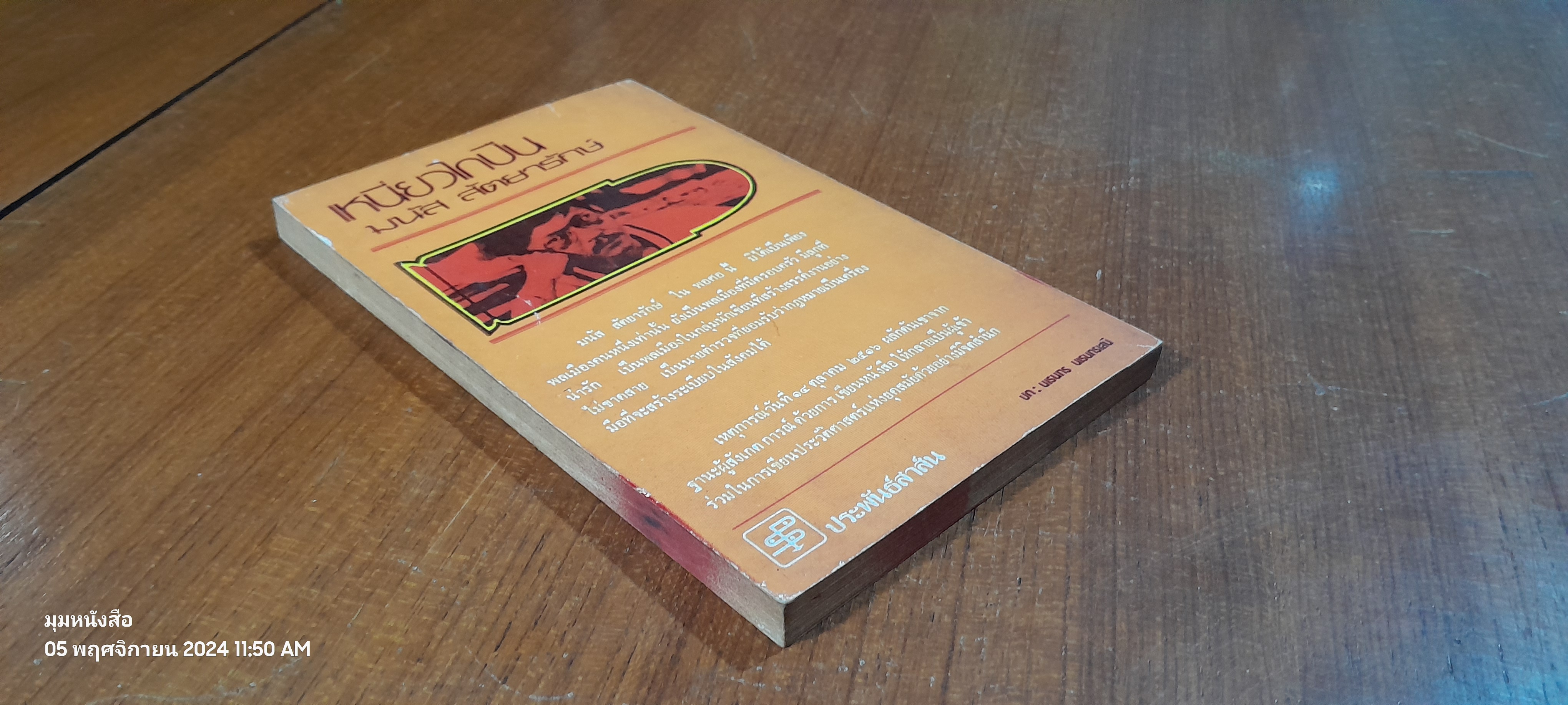 เหนี่ยวไกปืน / มนัส สัตยารักษ์