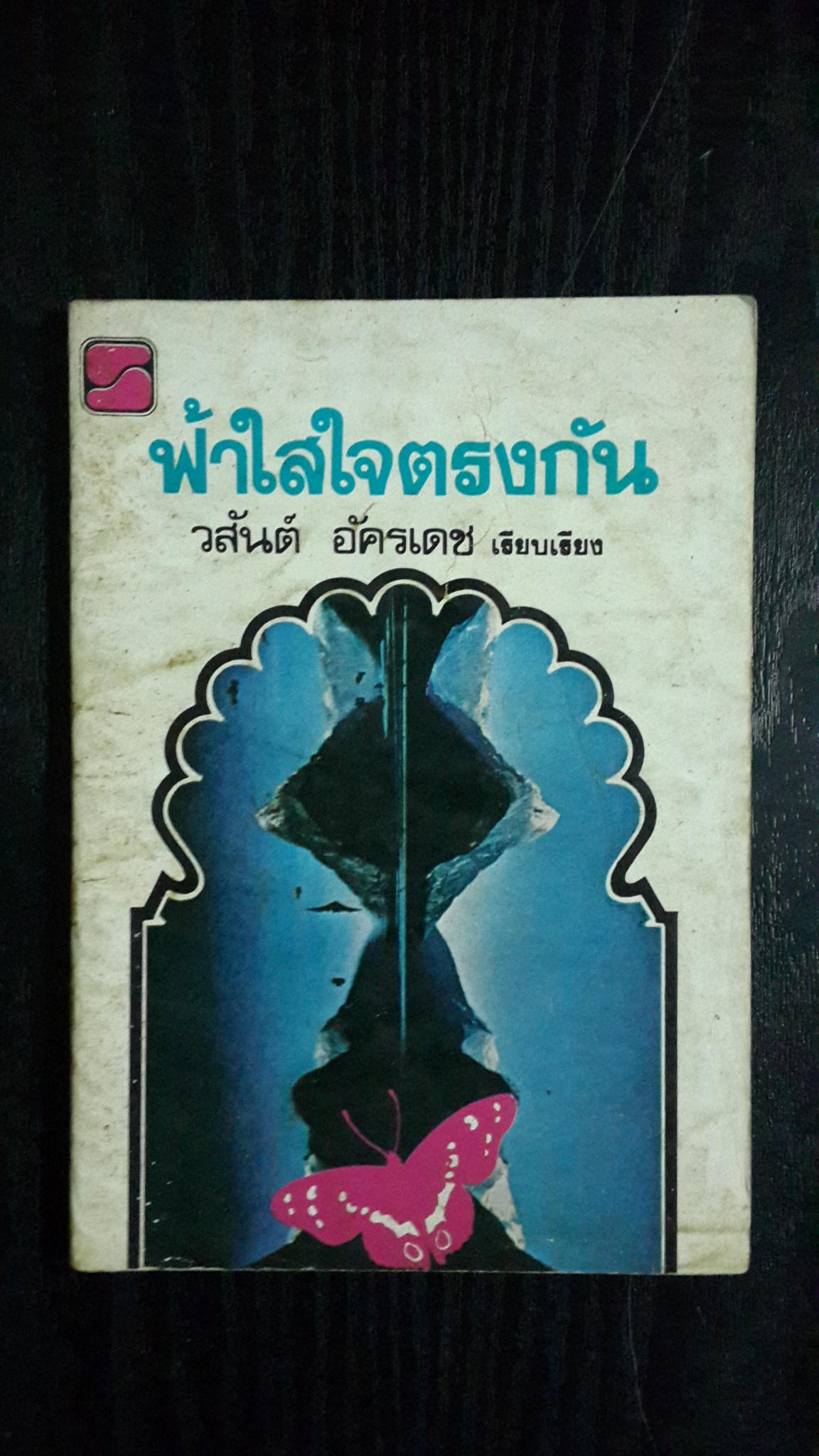 ฟ้าใสใจตรงกัน / วสันต์ อัครเดช