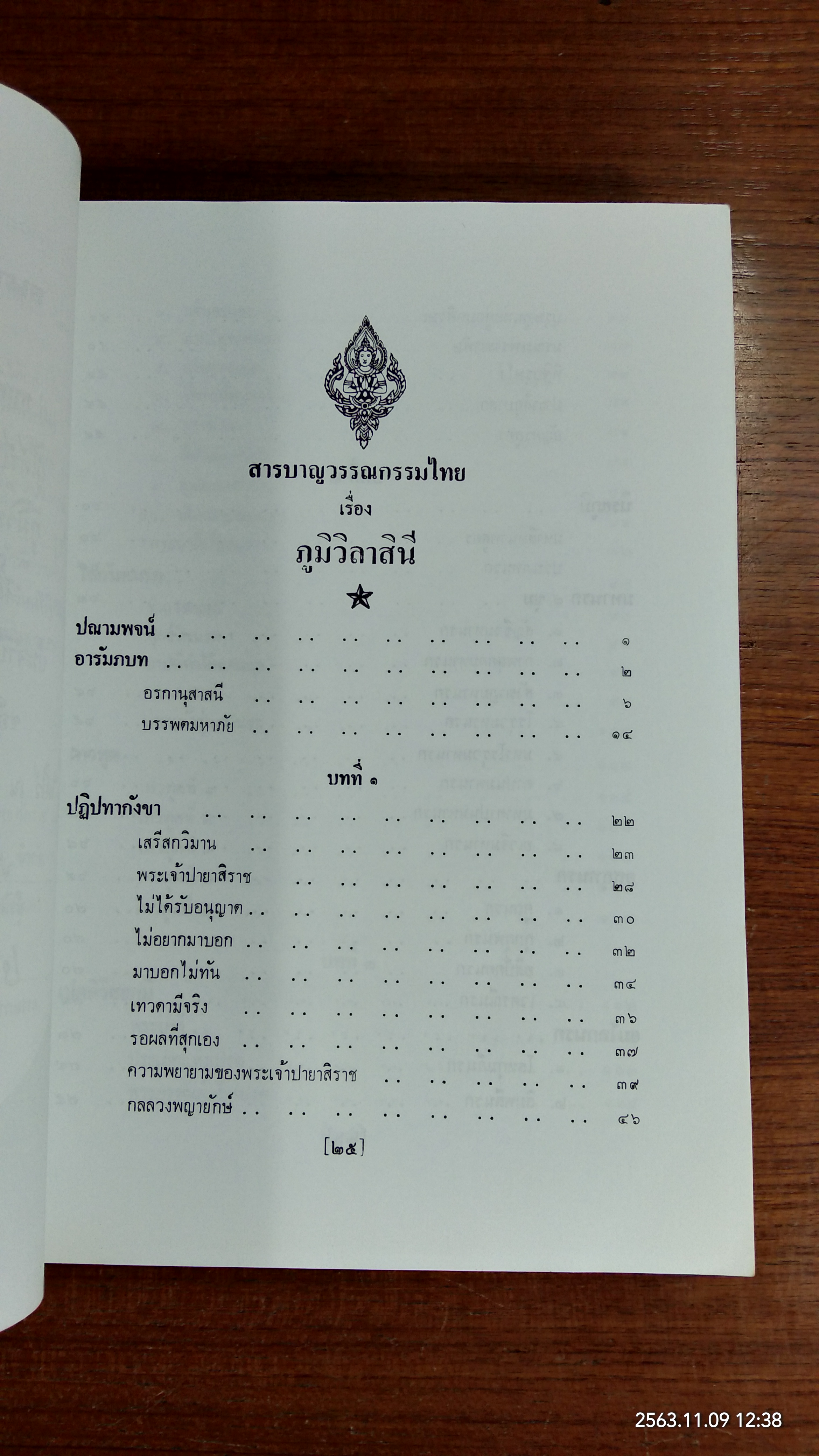 ภูมิวิลาสินี : อนุสรณ์ในงานพระราชทานเพลิงศพ นางเพี้ยน ปิ่นทอง