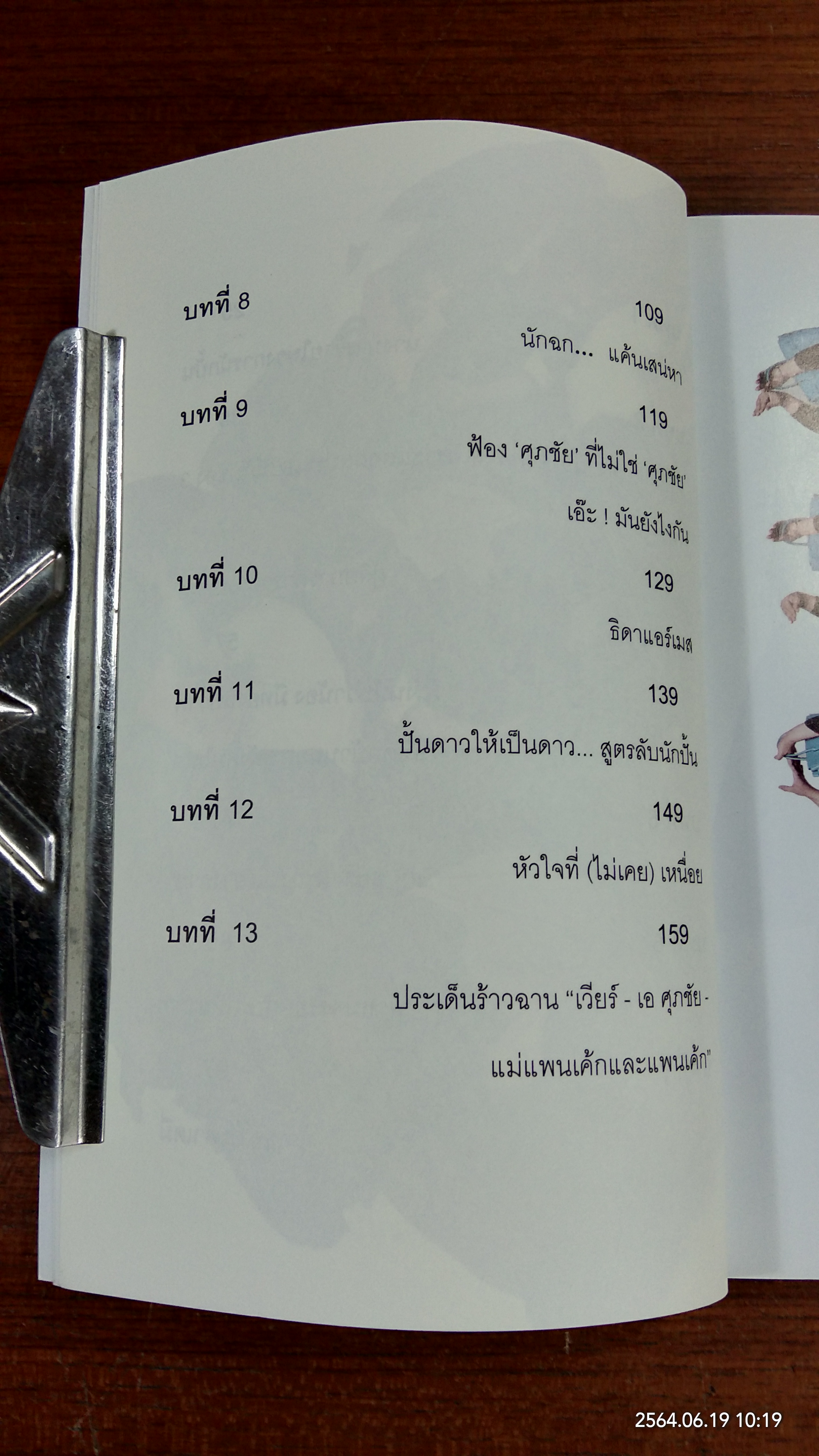 นักฉกไร้ยางอาย / เอ-ศุภชัย ศรีวิจิตร