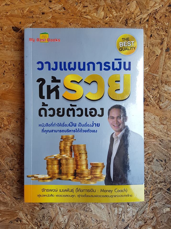 วางแผนการเงินให้รวยด้วยตัวเอง / จักรพงษ์ เมษพันธุ์