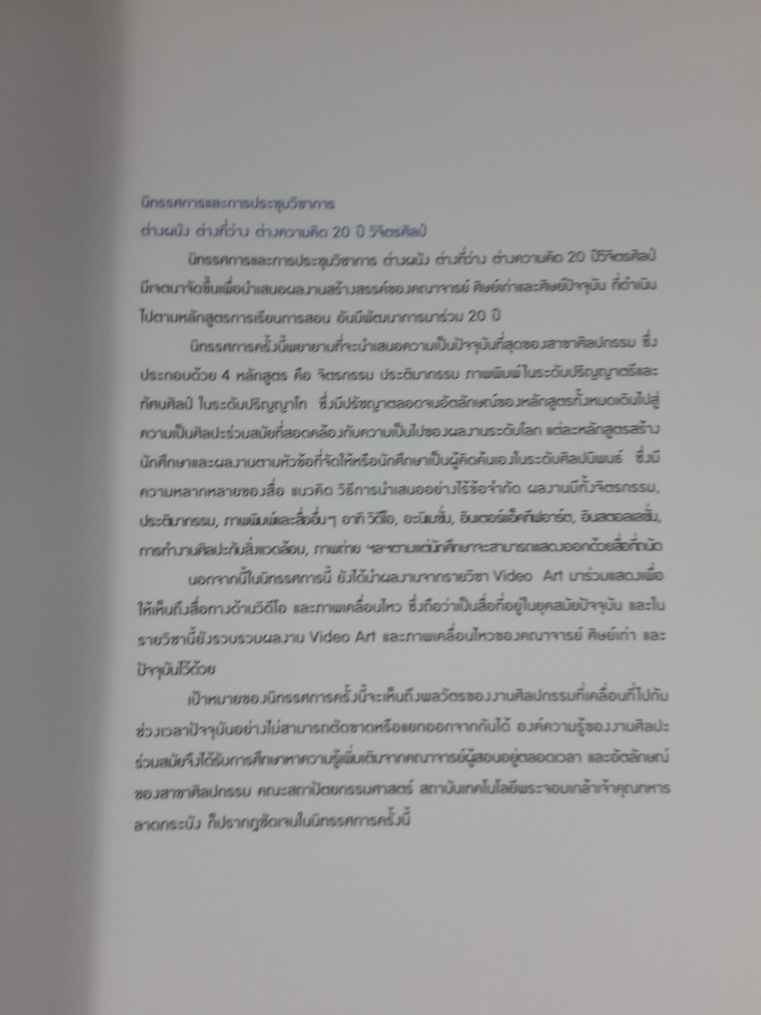 ต่างผนัง ต่างที่ว่าง ต่างความคิด : นิทรรศการศิลป ภาควิชาวิจิตรศิลป์ สถาบันเทคโนโลยีพระจอมเกล้าเจ้าคุณทหารลาดกระบัง