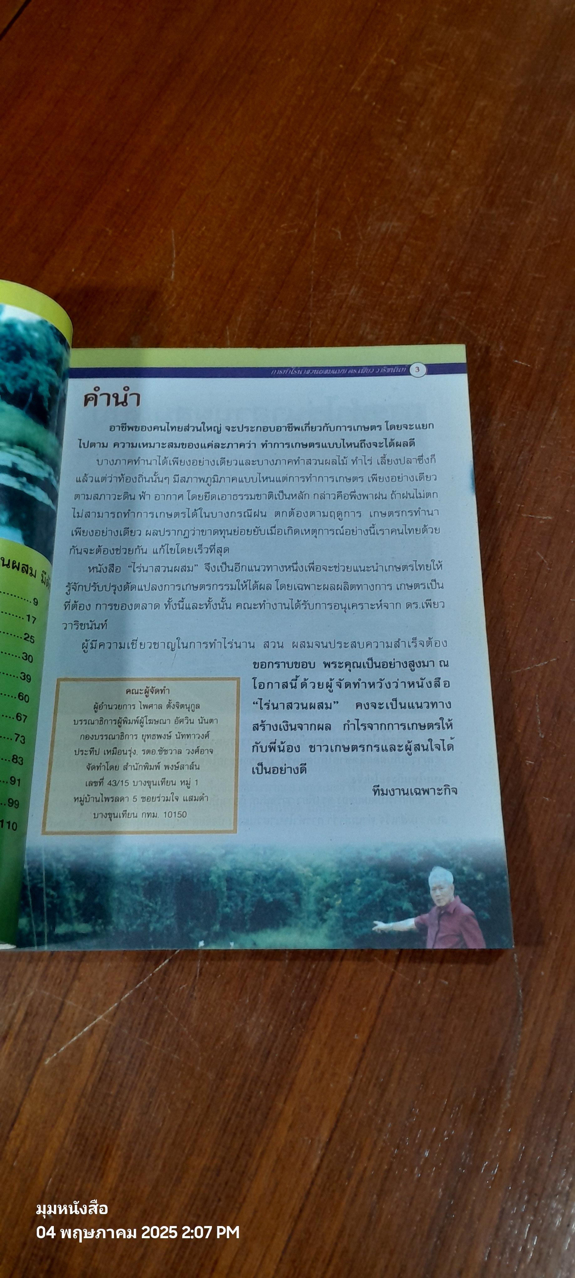 การทำไร่นาสวนผสมแบบ ดร.เพียว วาริชนันท์