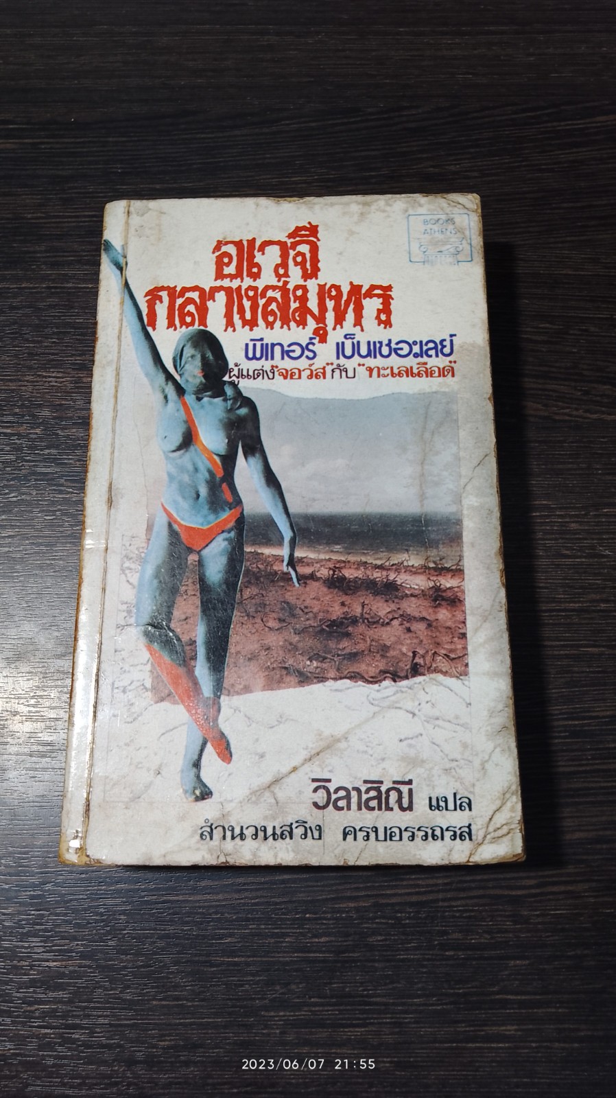 อเวจีกลางสมุทร / พีเทอร์ เบ็นเชอะเลย์