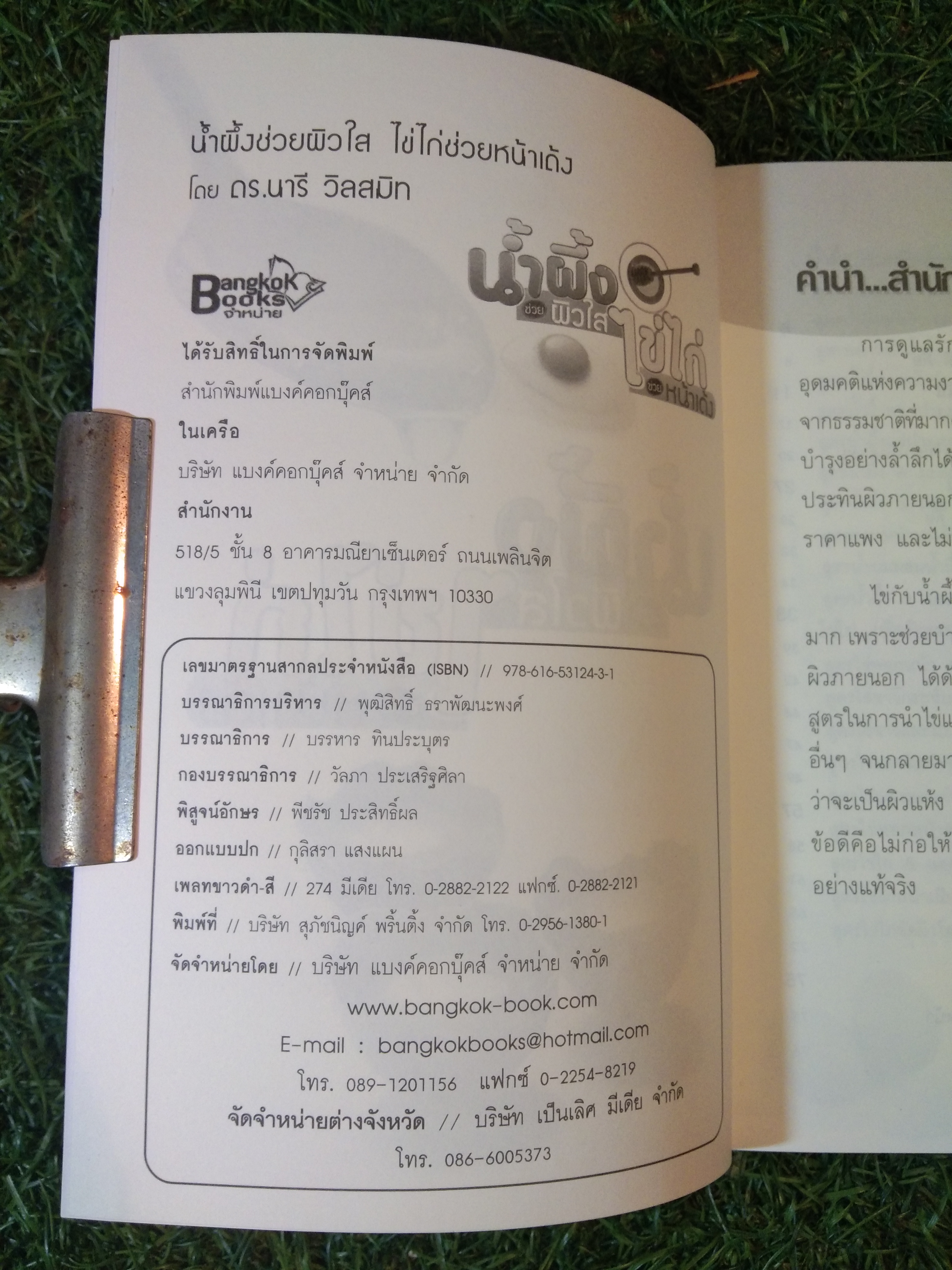 น้ำผึ้ง ช่วยผิวใส ไข่ไก่ ช่วย หน้าเด้ง / ดร.นารี วิลสมิท