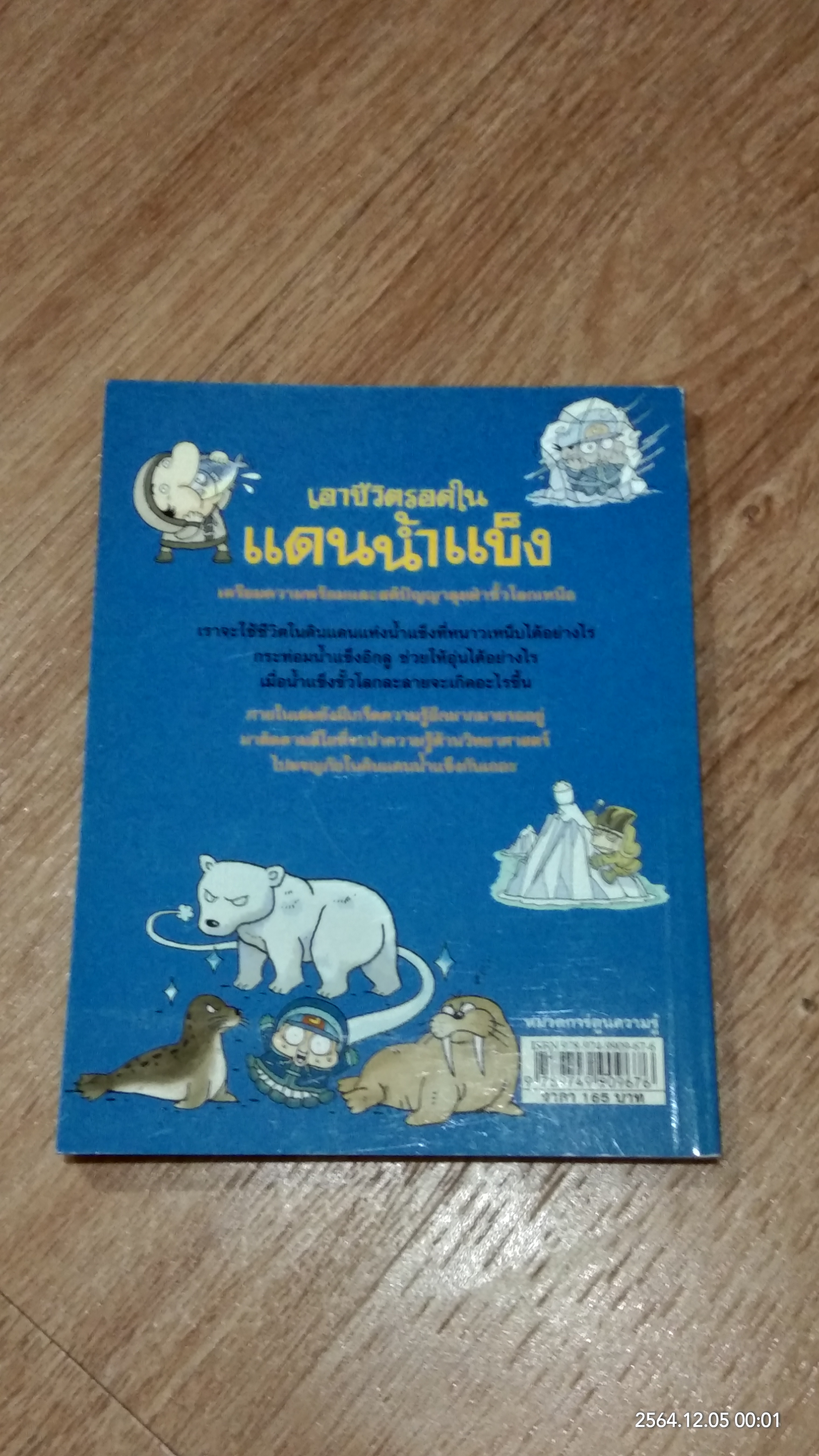 เอาชีวิตรอดในแดนน้ำแข็ง