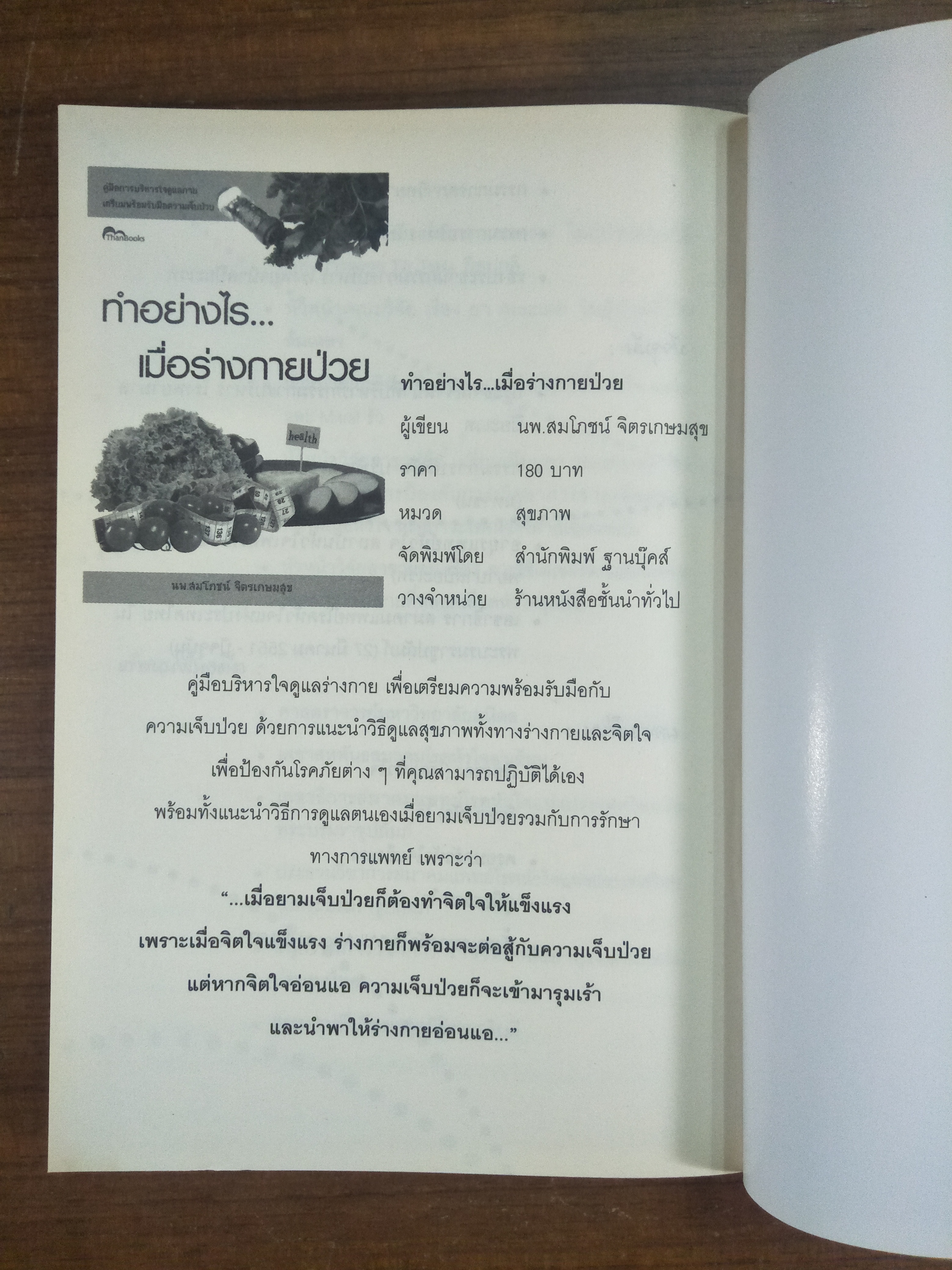 แน่น...เจ็บ...ปวด...อึดอัด.. รู้ไว้ห่างไกลโรค / ศ.นพ.นิธิ มหานนท์
