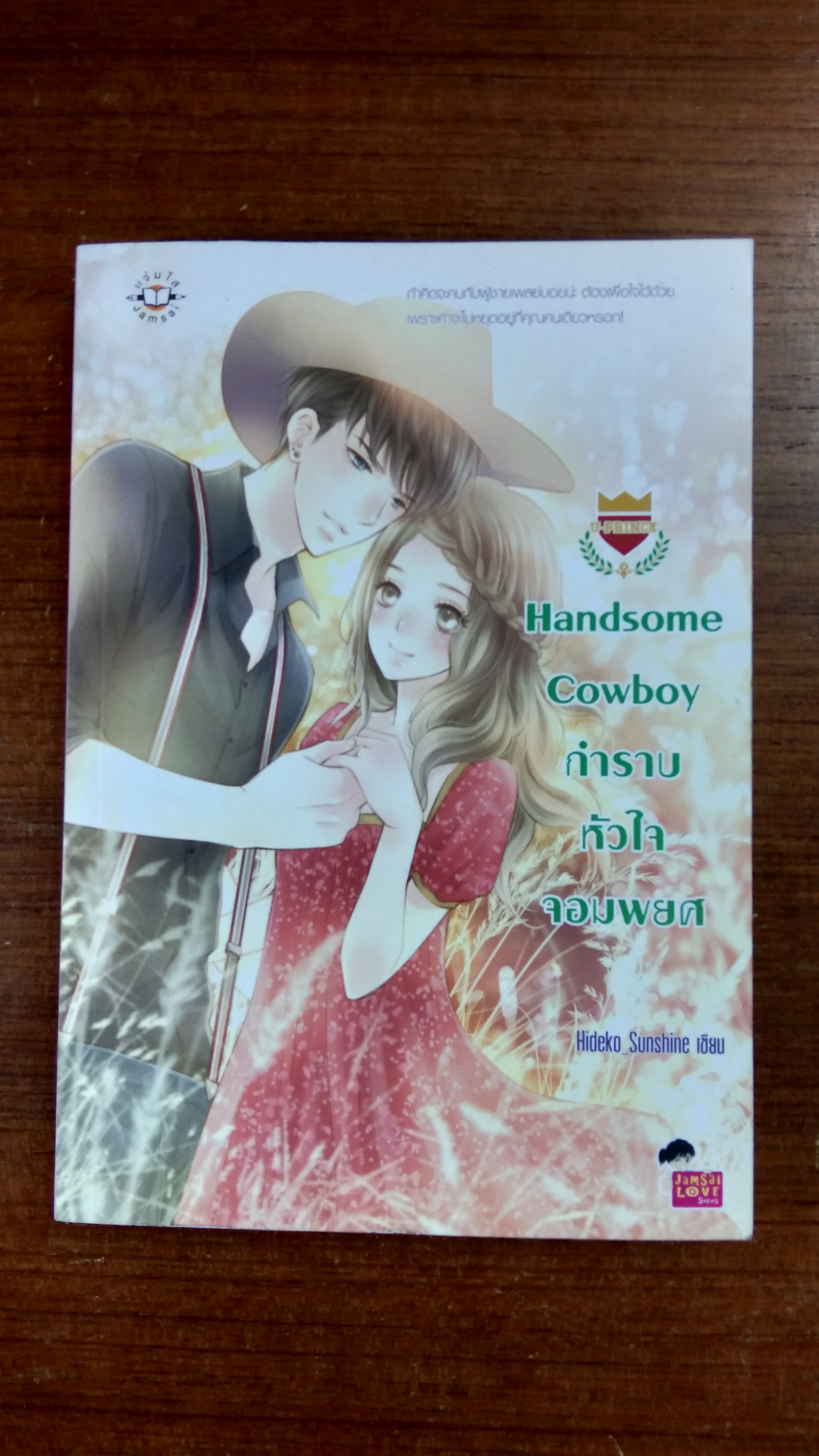 กำราบหัวใจจอมพยศ / Hideko Sunshine