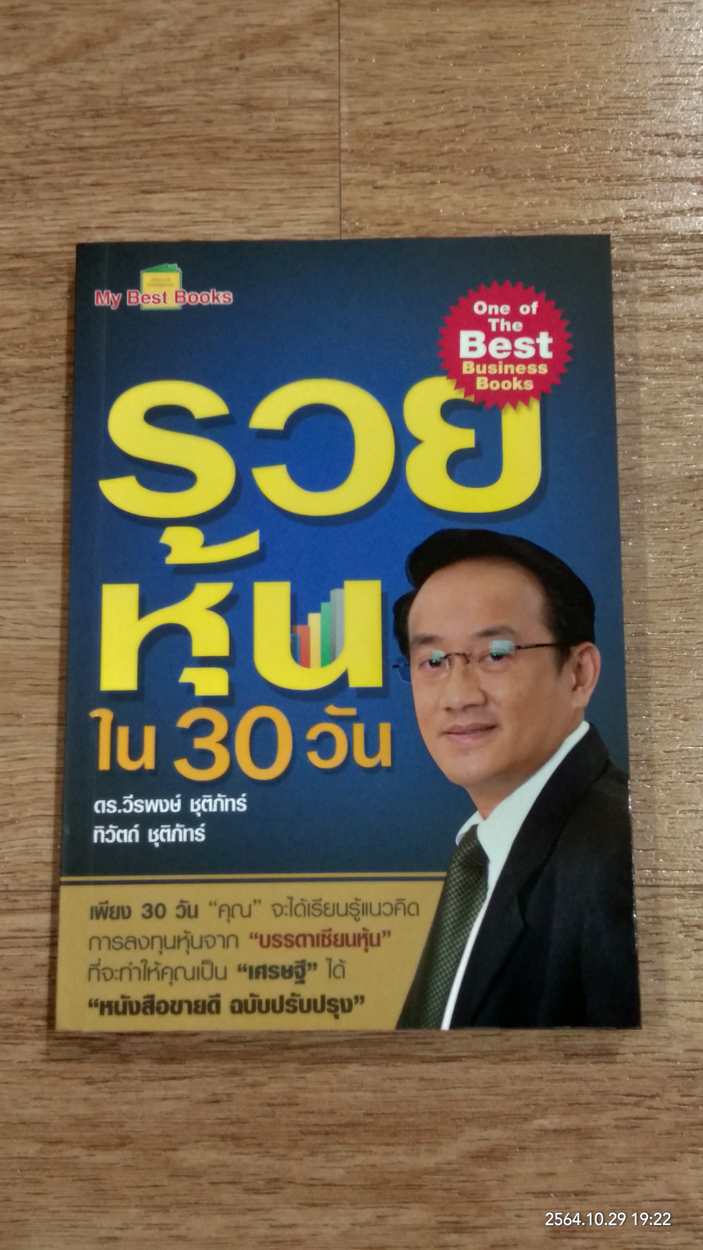 รวยหุ้นใน 30 วัน / ดร.วีรพงษ์ ชุติภัทร์