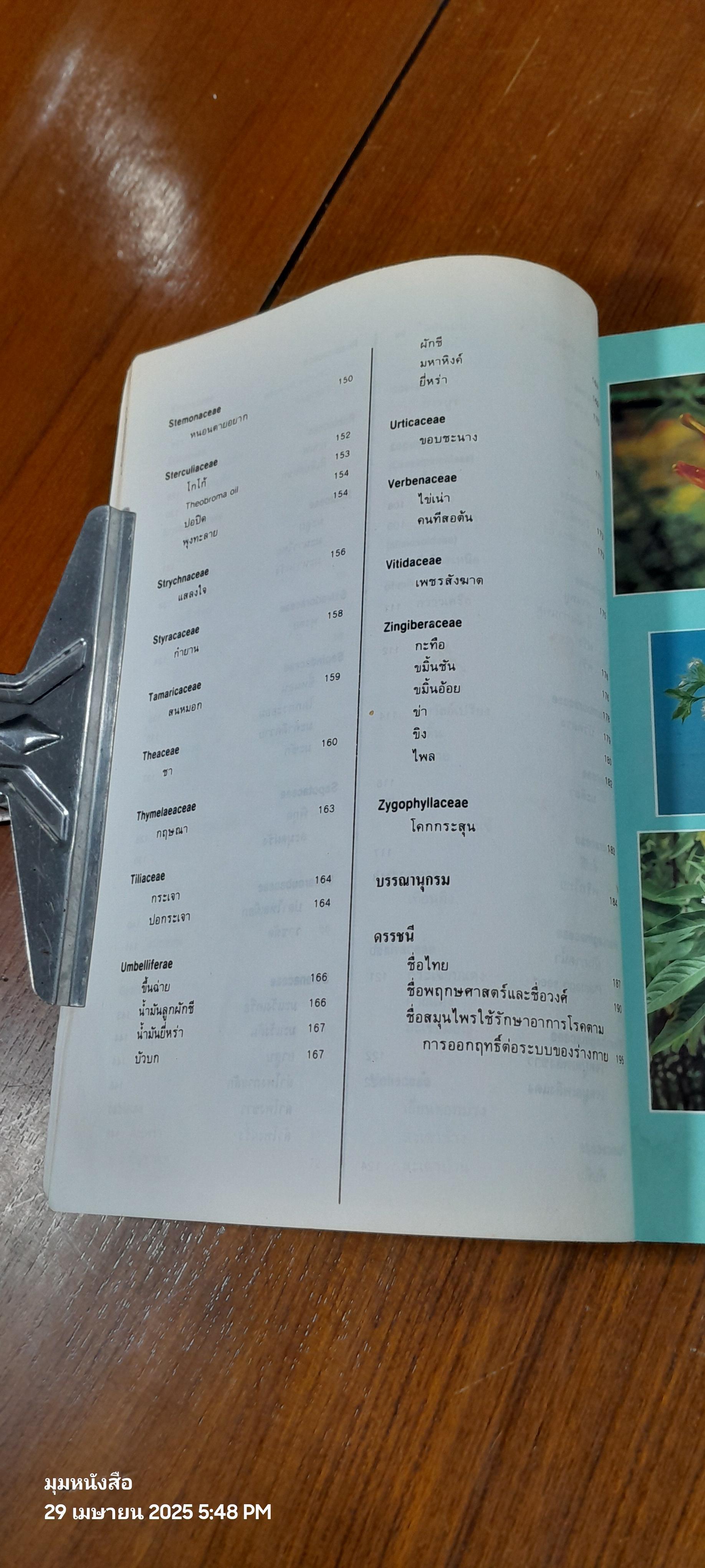 สมุนไพรก้าวใหม่ : แก้ไขปรับปรุงใหม่จากตำราวิทยาศาสตร์สมุนไพร (มีรอยโดนน้ำ) / ศ.พเยาว์ เหมือนวงษ์ญาติ